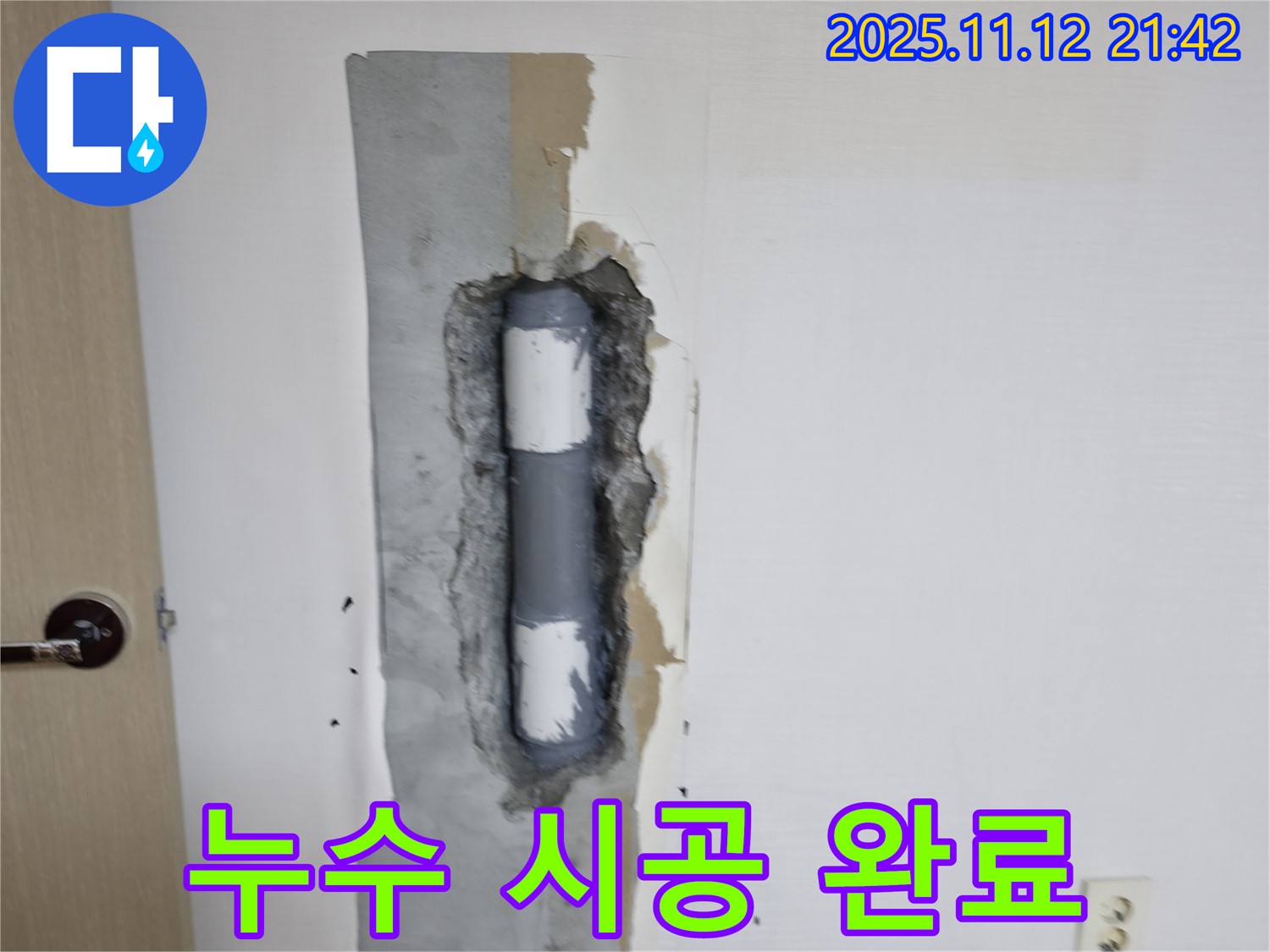 누수 시공 완료 - 튼튼하게 마무리!