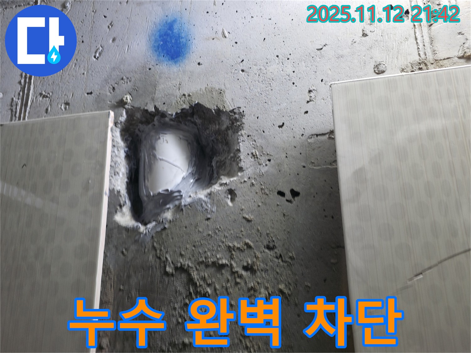 누수 완벽 차단 - 재발 걱정 없이