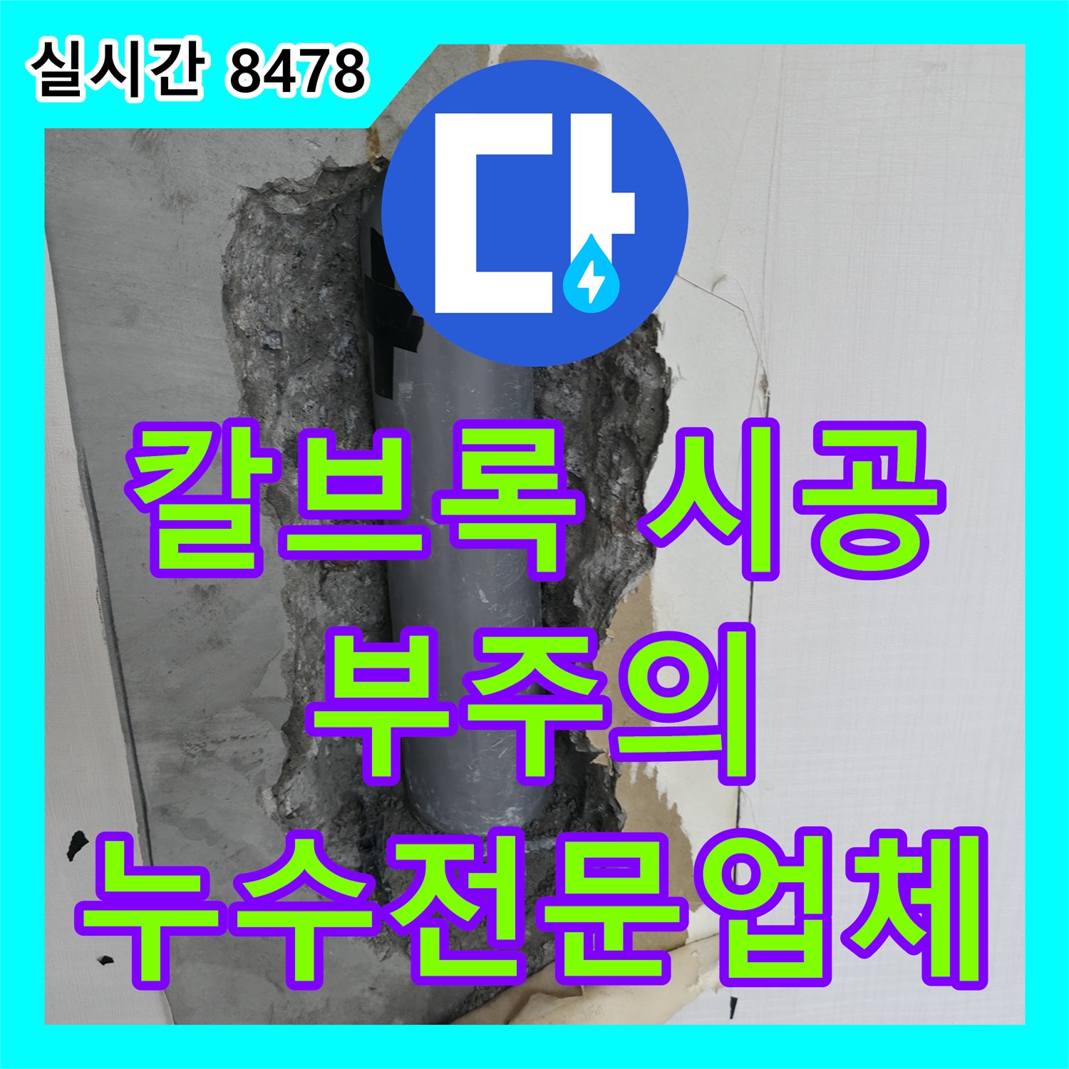 누수전문업체, 칼브록 시공 부주의, 북악산로에서 해결