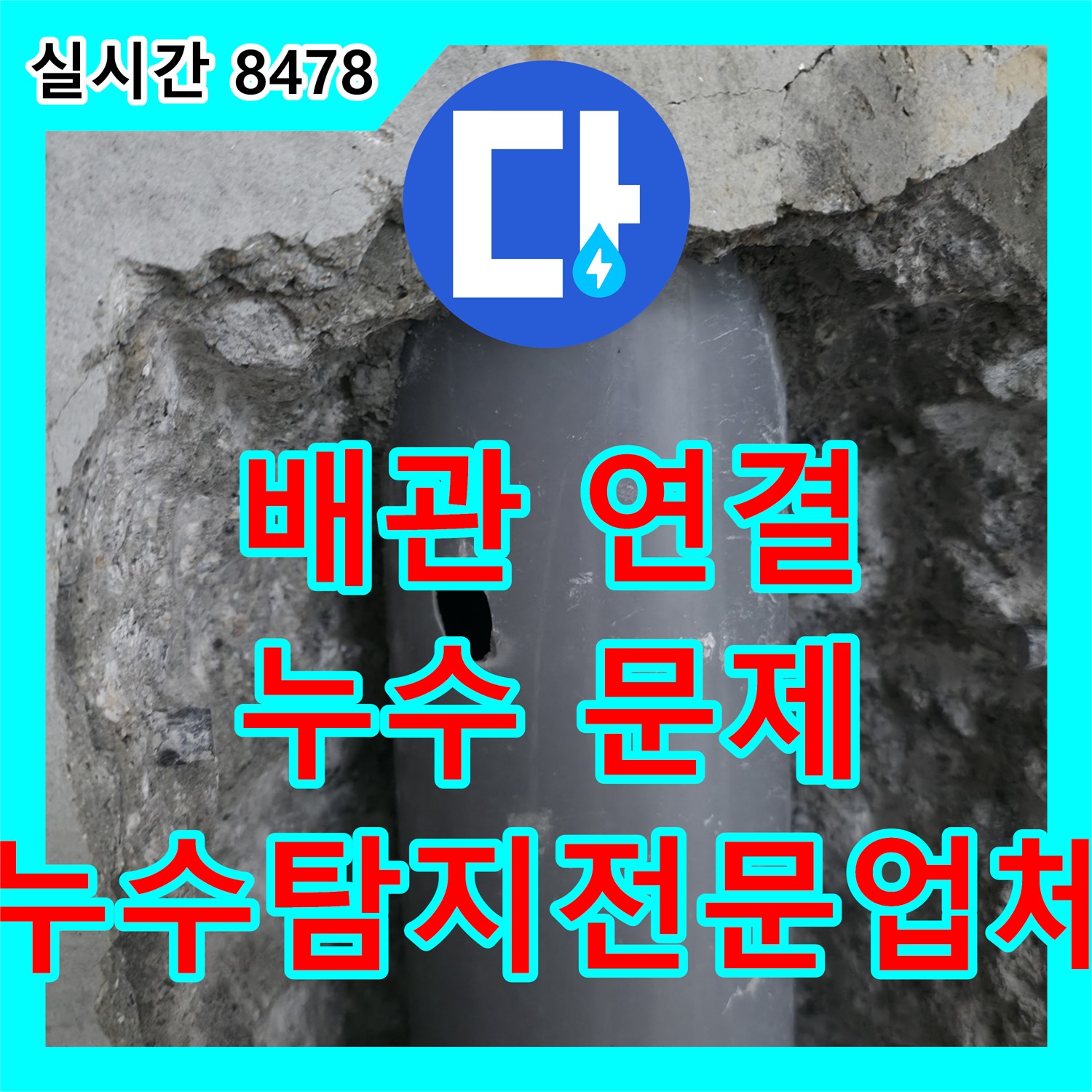 누수탐지전문업체, 배관 연결 부위 문제, 성북구에서 해결