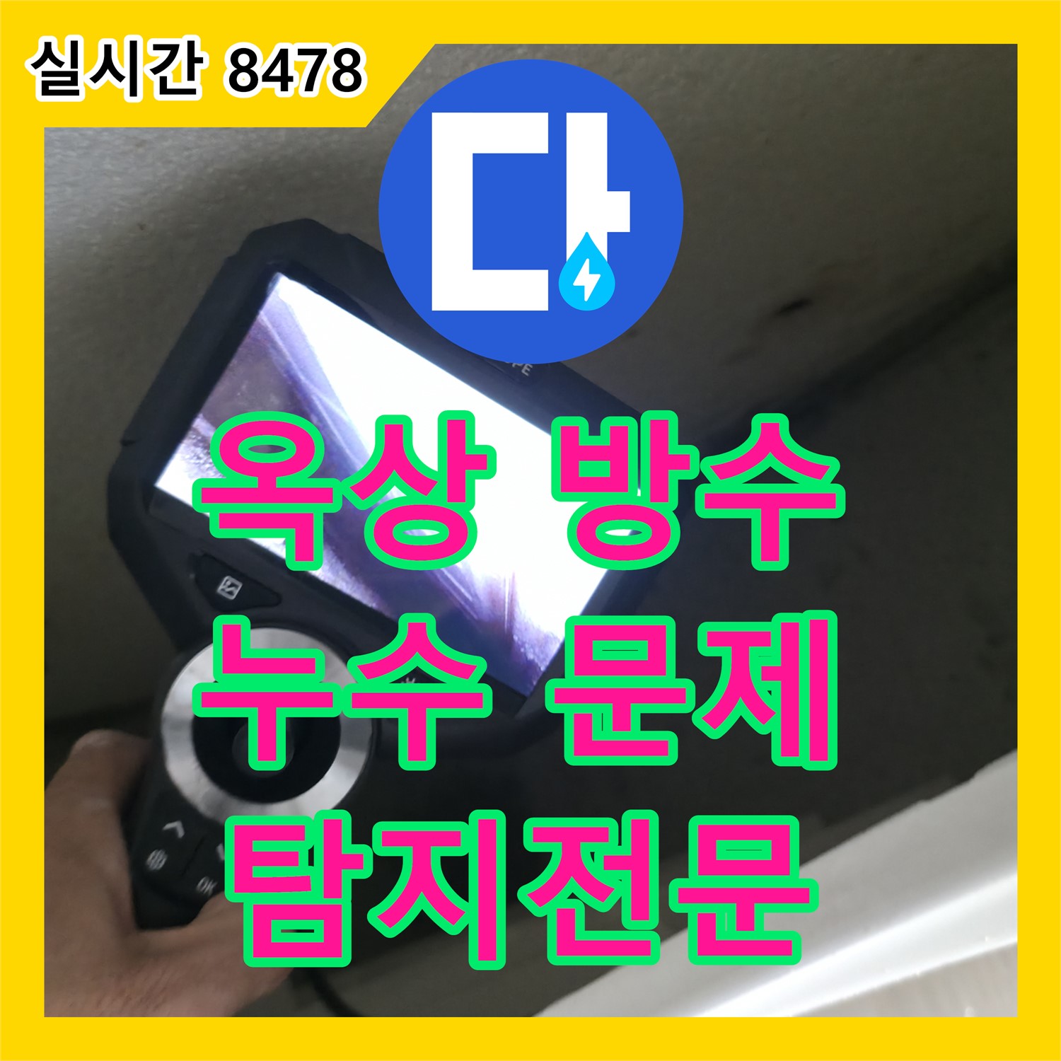 누수탐지전문업체, 옥상 방수 문제, 성북구에서 해결!