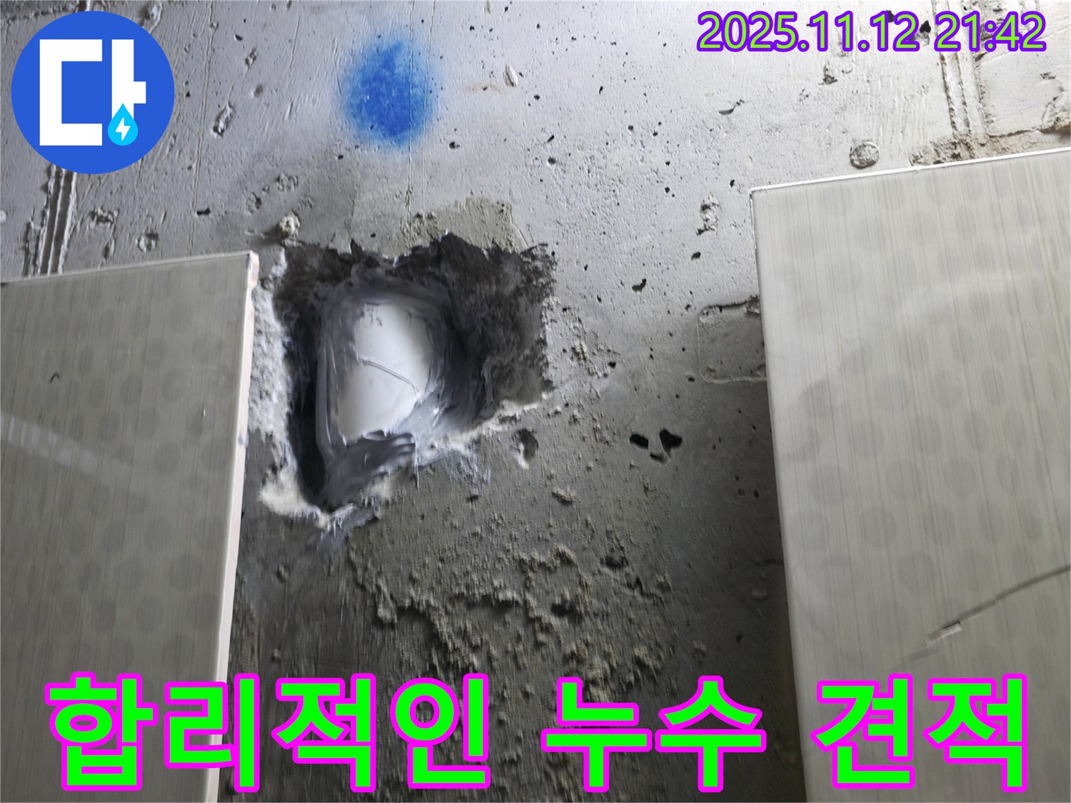 합리적인 누수 견적 - 부담 없이