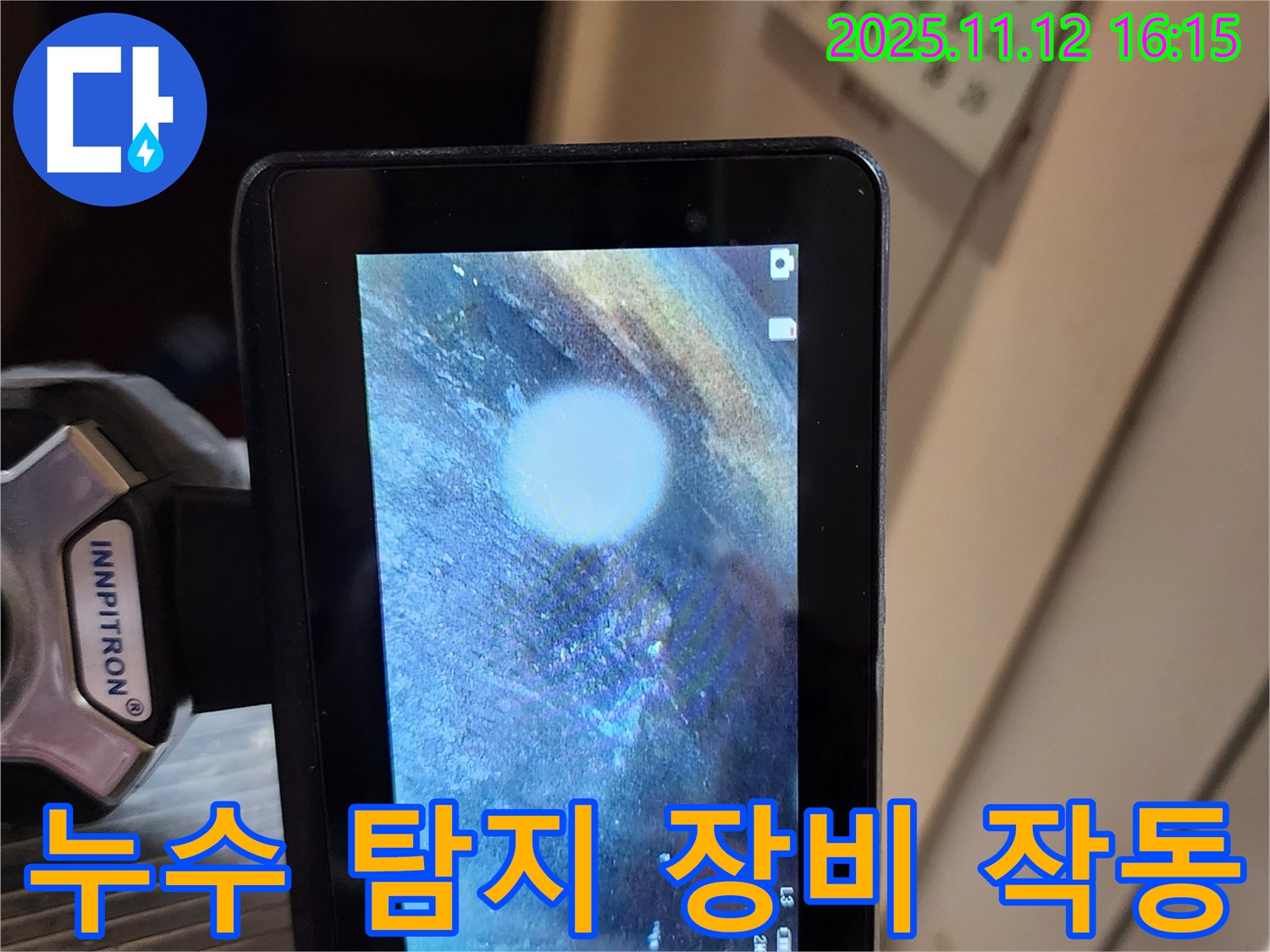 누수 탐지 장비 작동 모습 - 누수 위치를 찾기 위한 섬세한 작업