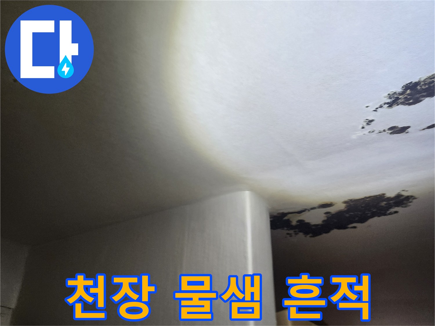 물샘으로 인해 변색된 천장 마감재