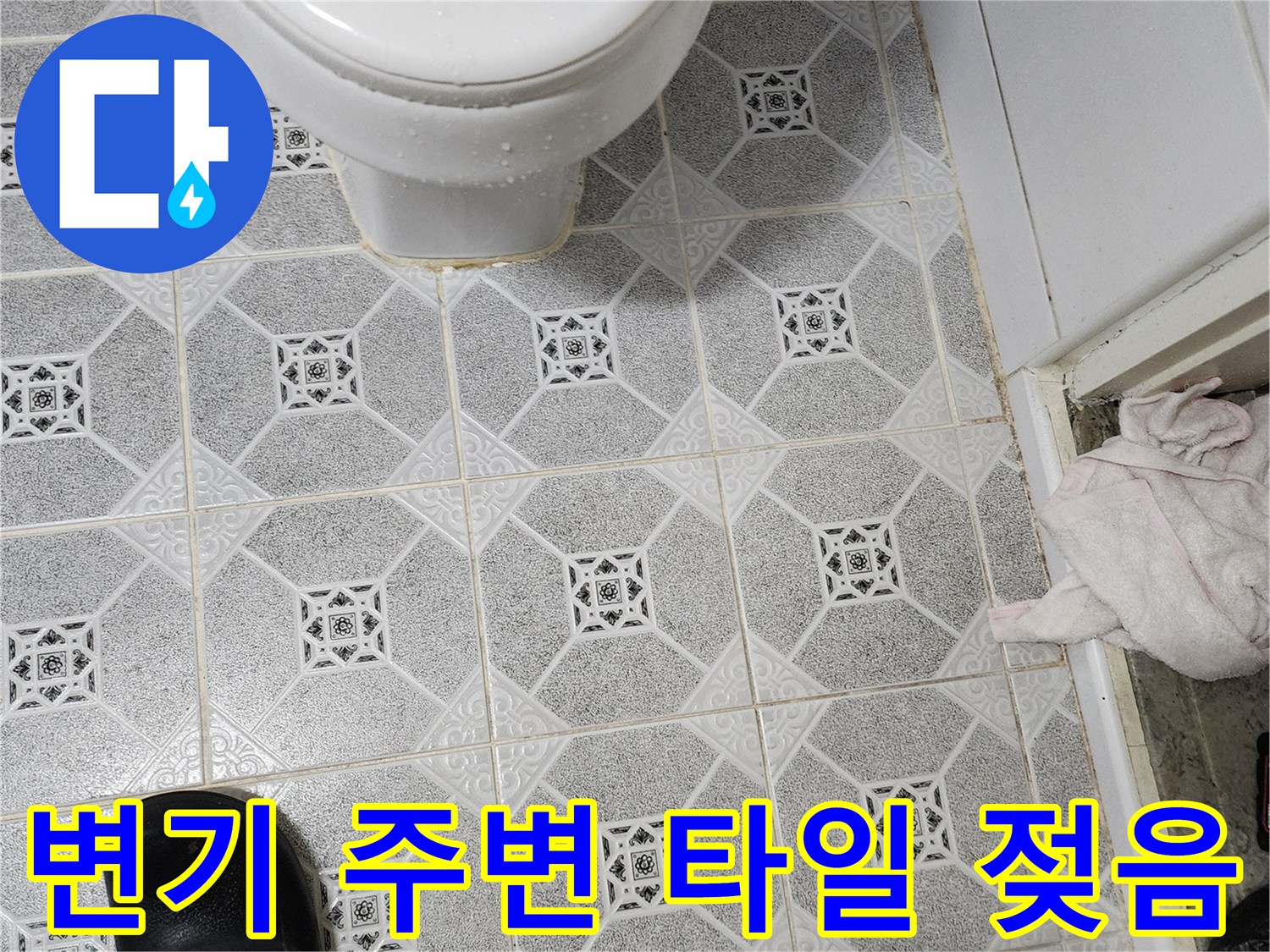 변기 근처 타일의 습윤 상태 확인