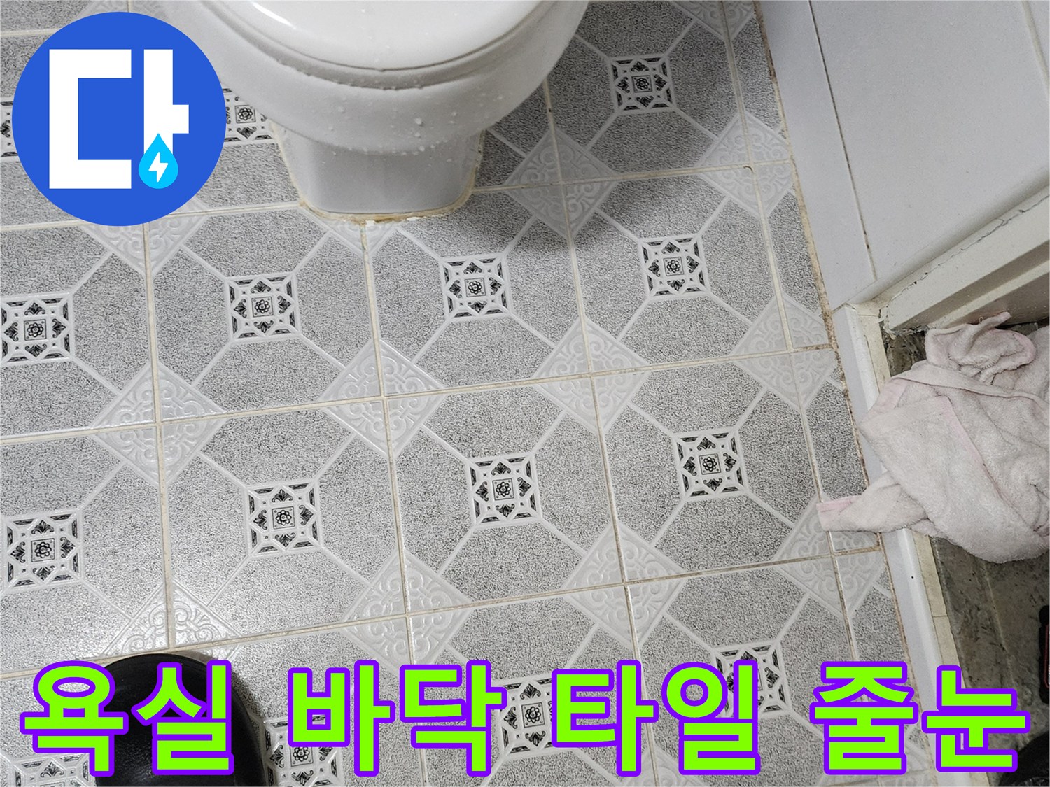 변기 주변의 젖은 타일 줄눈 이미지