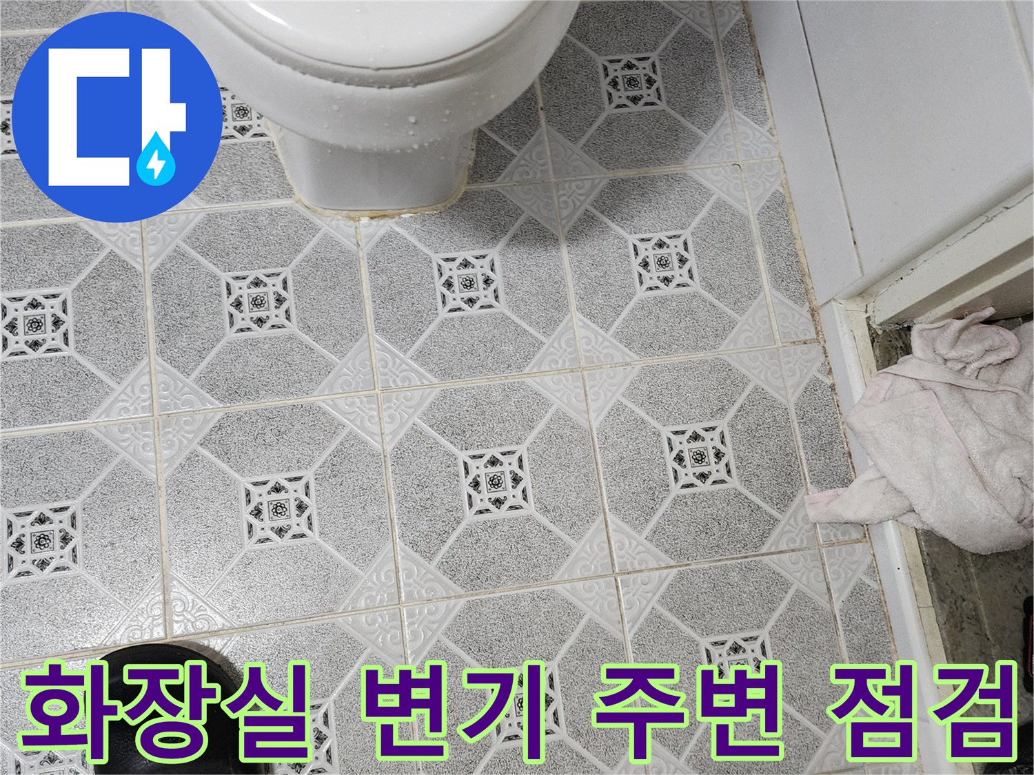 변기 하단 타일의 습윤 상태 사진