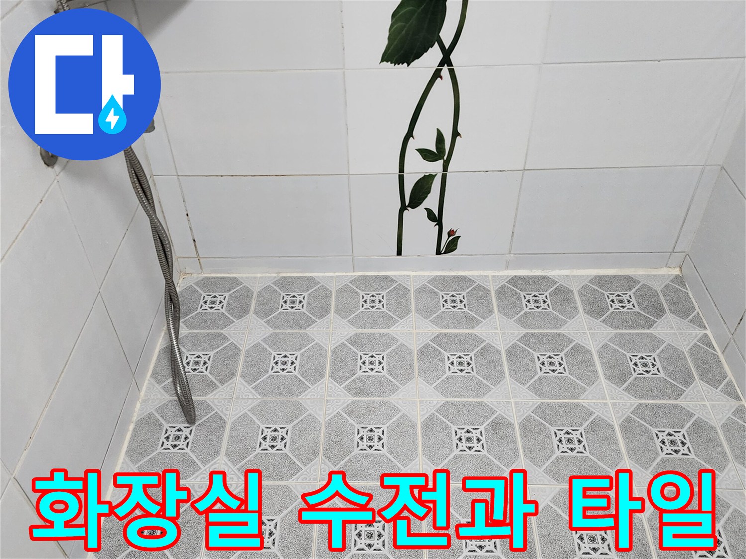 수전 배관과 패턴형 욕실 바닥 타일의 연결부