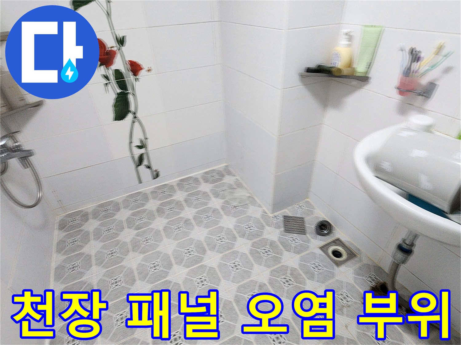 습기로 인해 얼룩진 욕실 천장 마감재 상세 모습