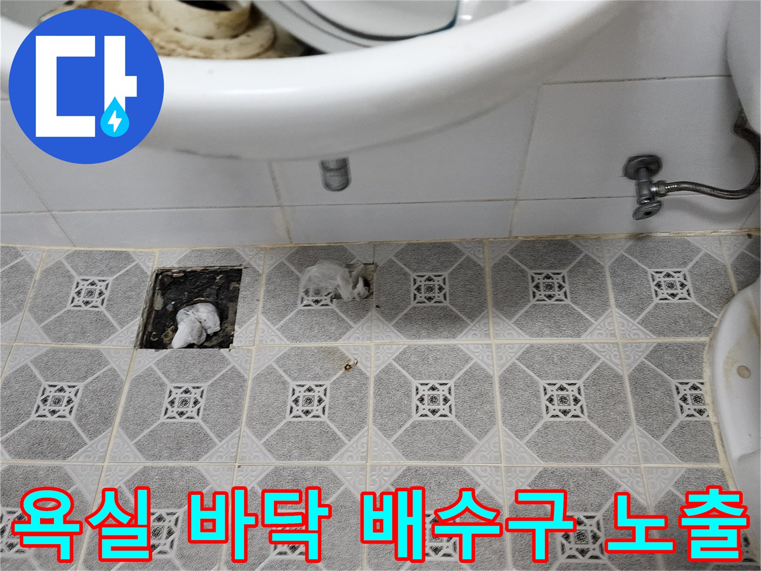 욕실 하수구 주변-파손된 타일과 배관 상태