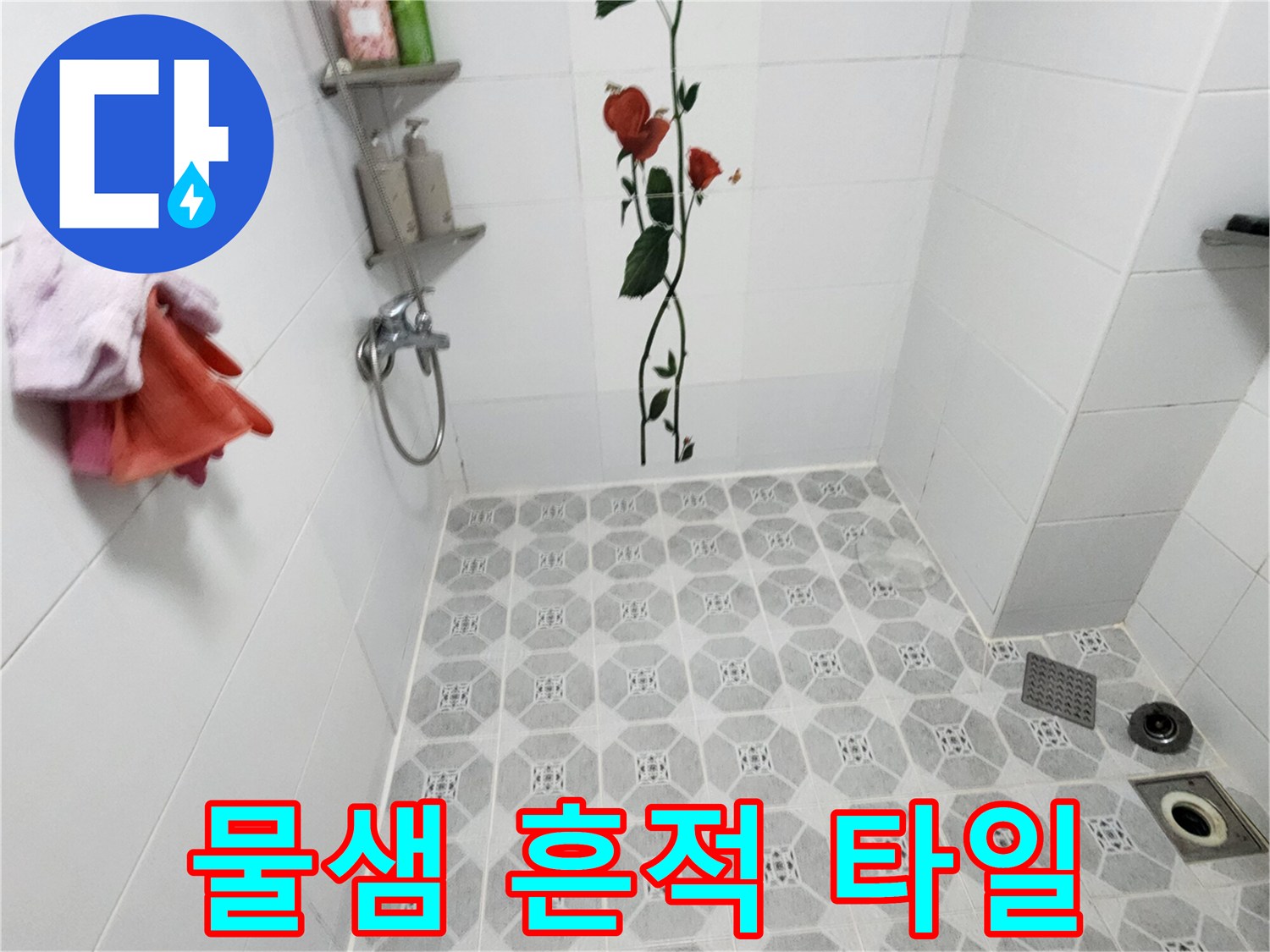 포천 구읍리 화장실-천장 타일의 물샘 얼룩