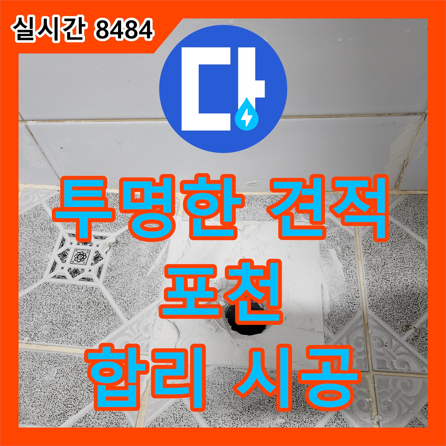 포천 누수탐지비용, 투명한 견적과 합리적인 시공 약속
