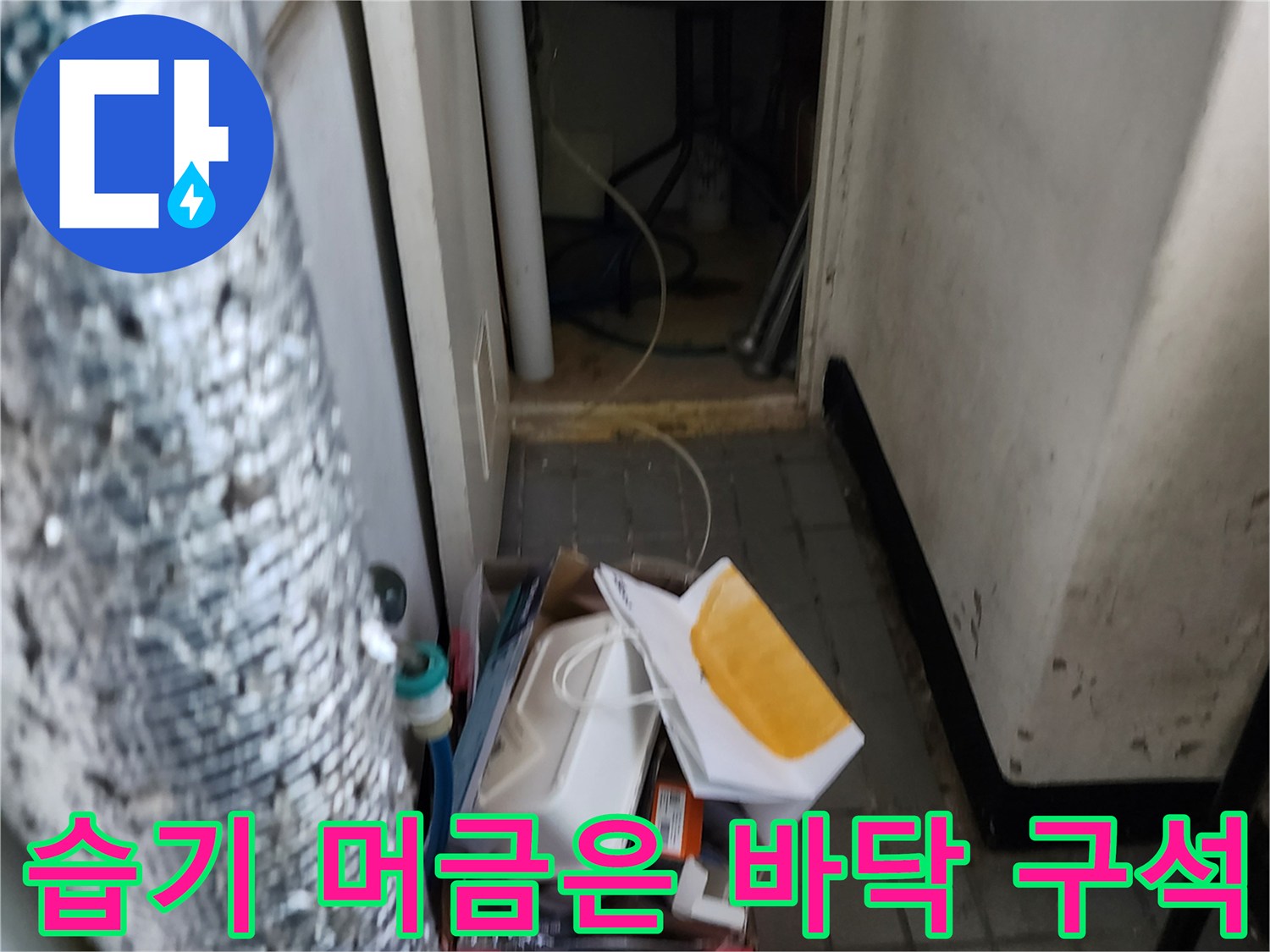 구석진 바닥 면의 습기와 물기 흔적 사진
