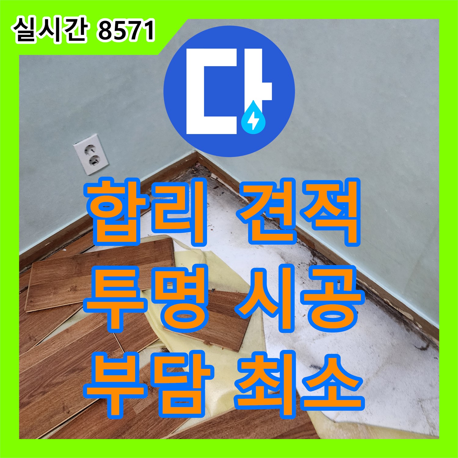 누수공사비용, 용정리 합리적인 견적으로 누수 해결