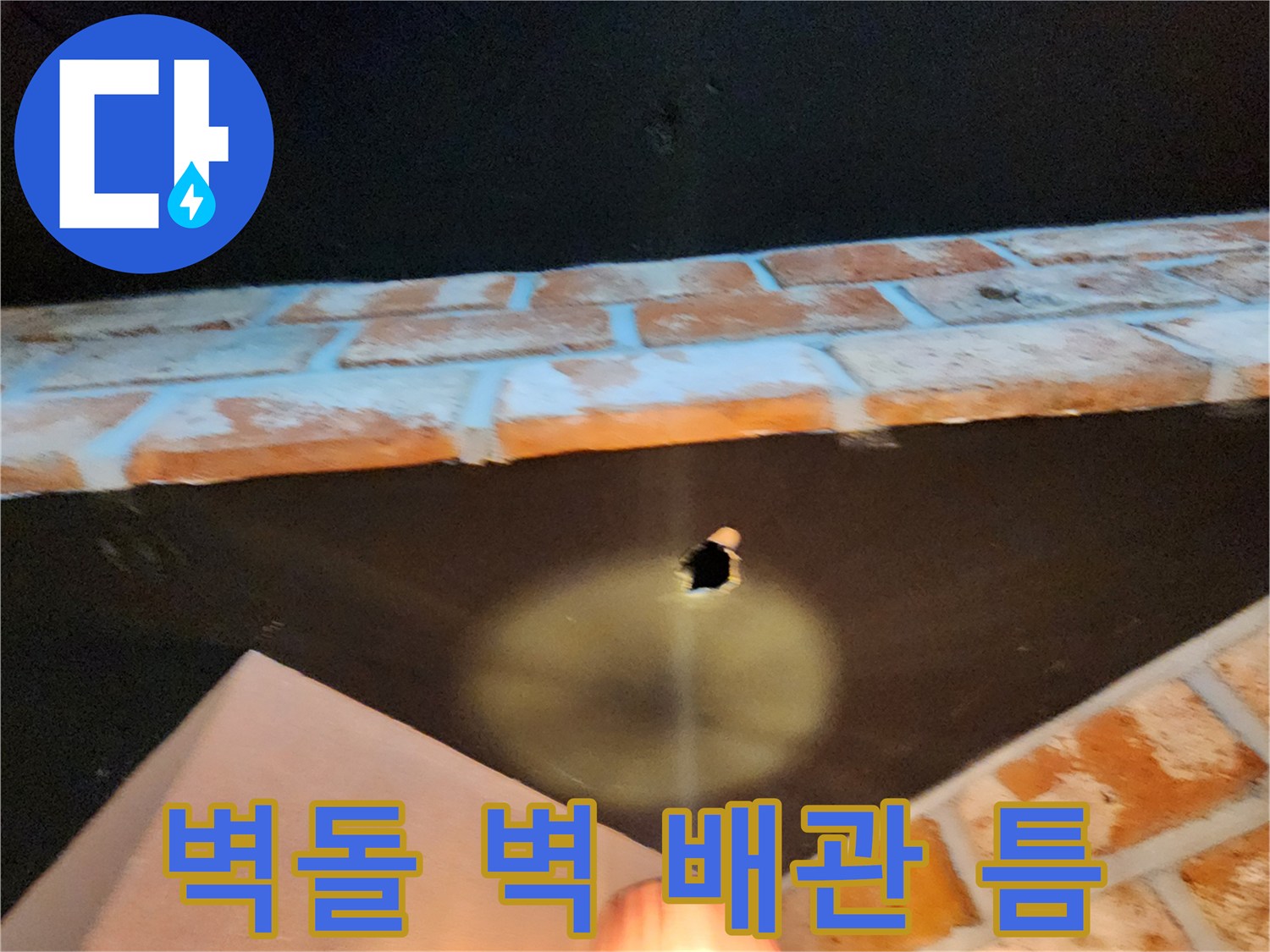 벽돌 구조물 사이의 관통된 공간