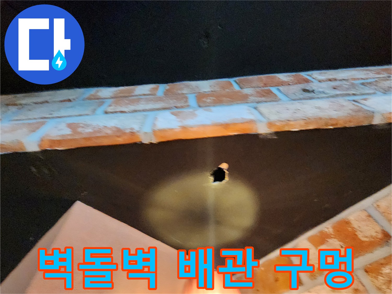벽돌 구조물 사이의 배관 통로 확인