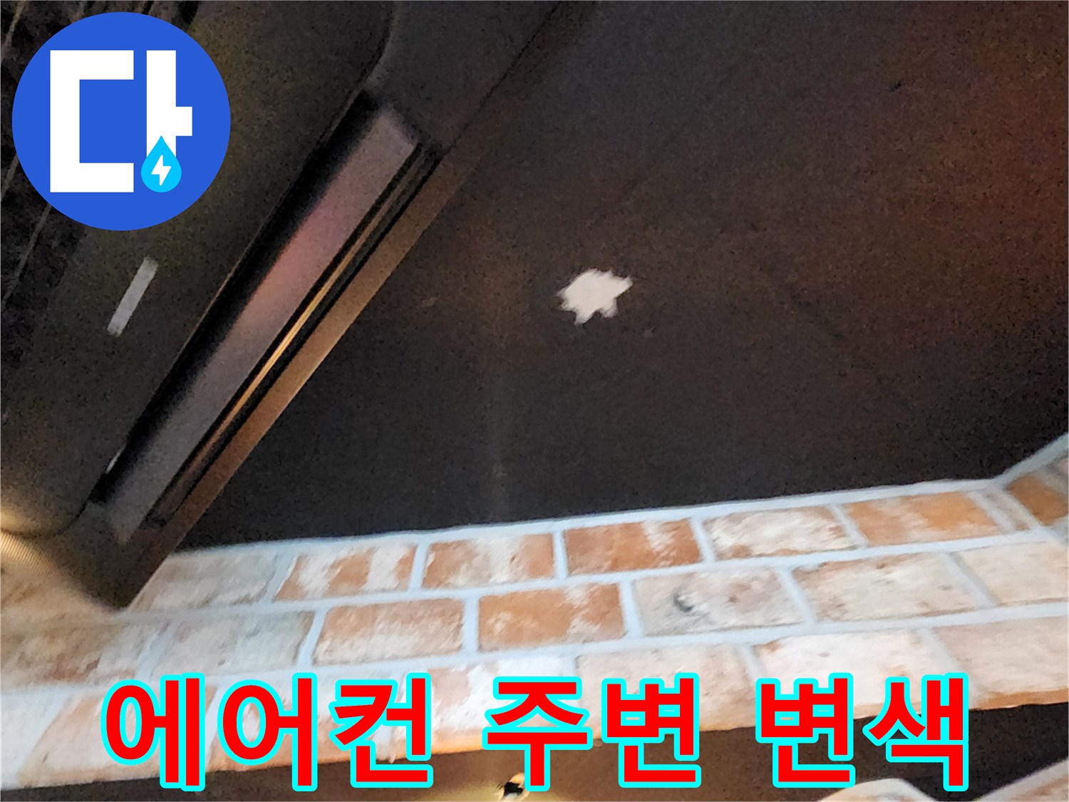 천장 에어컨 하단-물자국 흔적