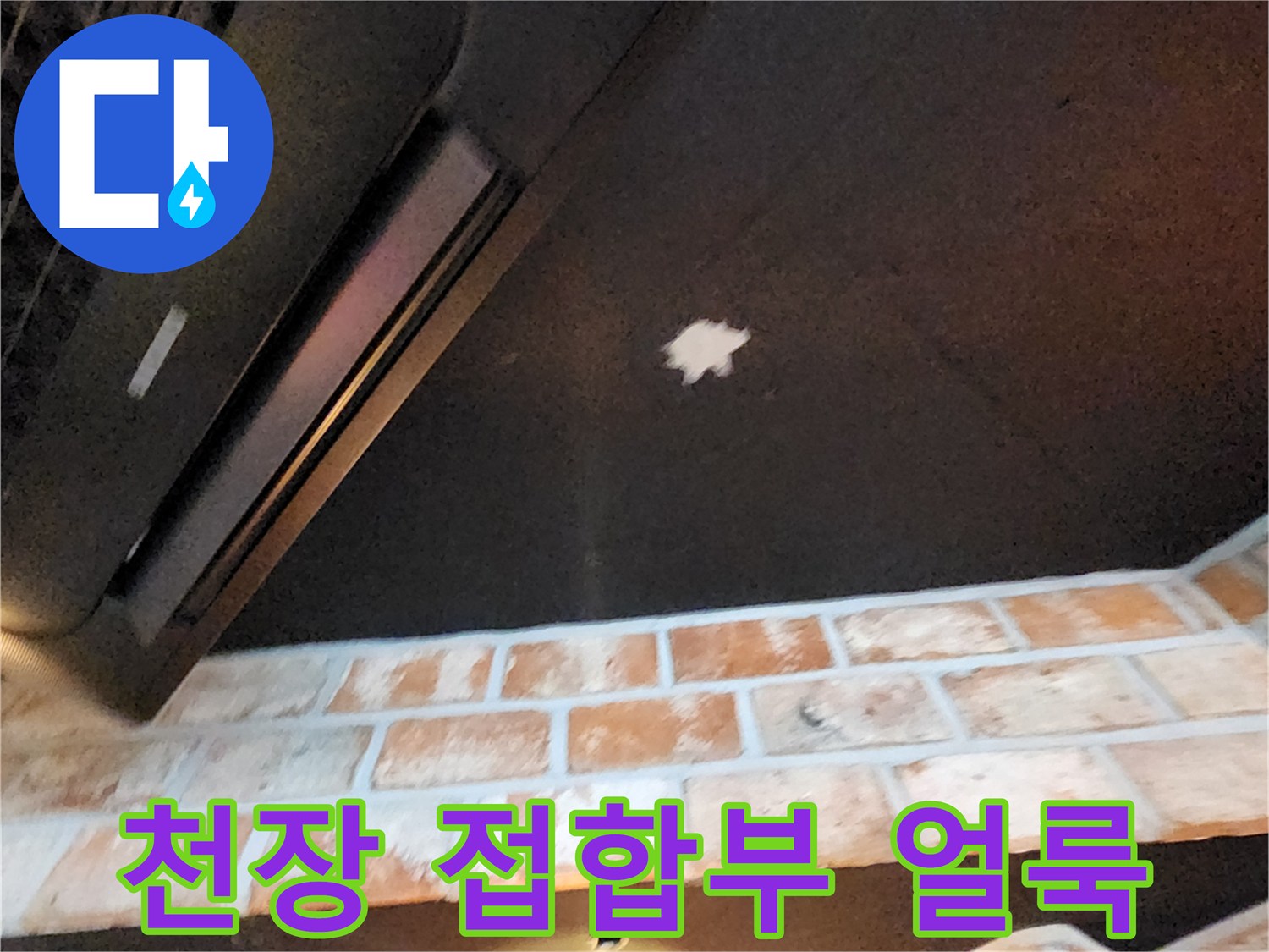 천장과 벽돌 사이-누수 흔적