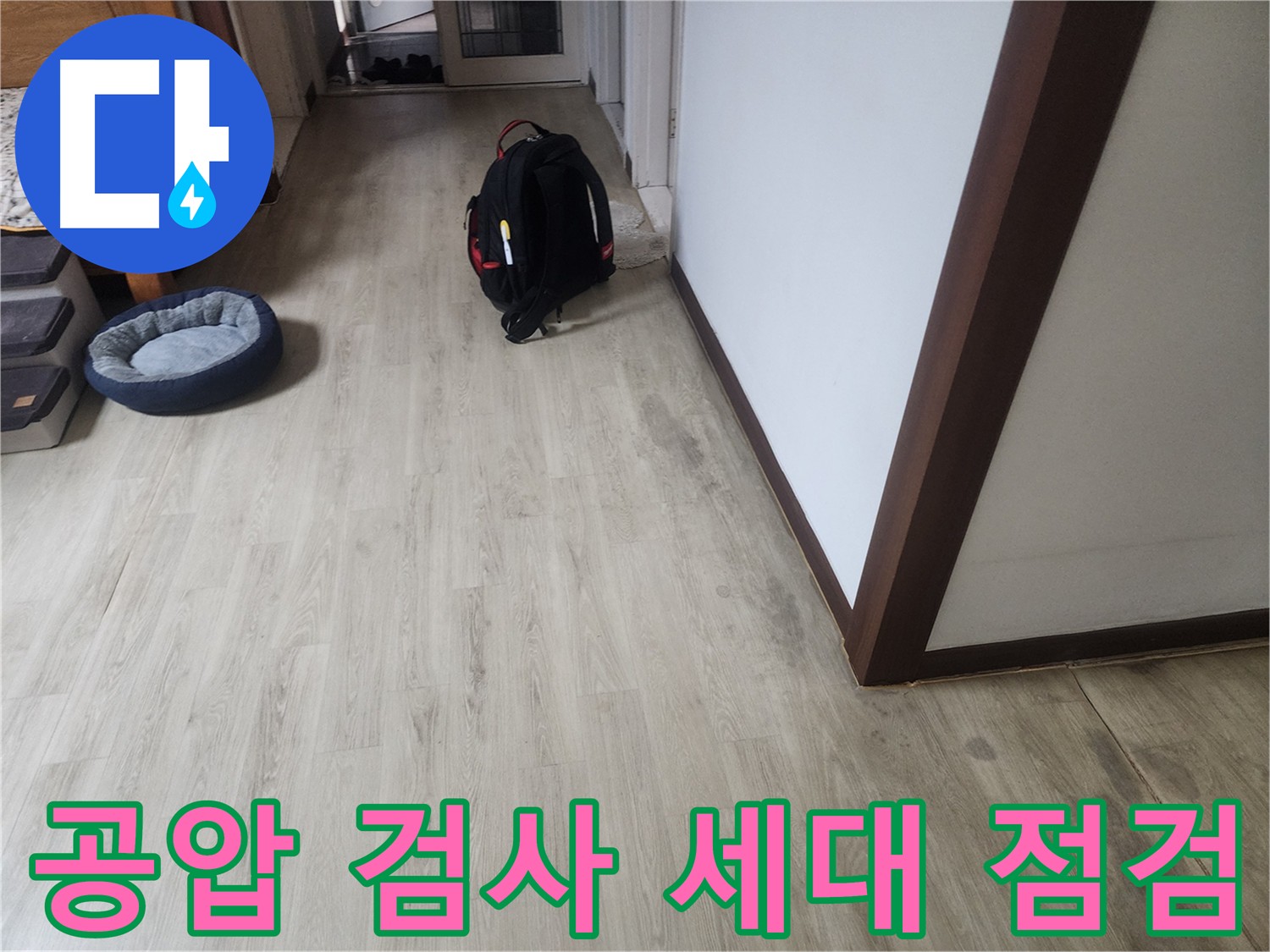 수원 아파트 누수 - 공압 검사 및 세대 점검을 통한 누수 원인 파악