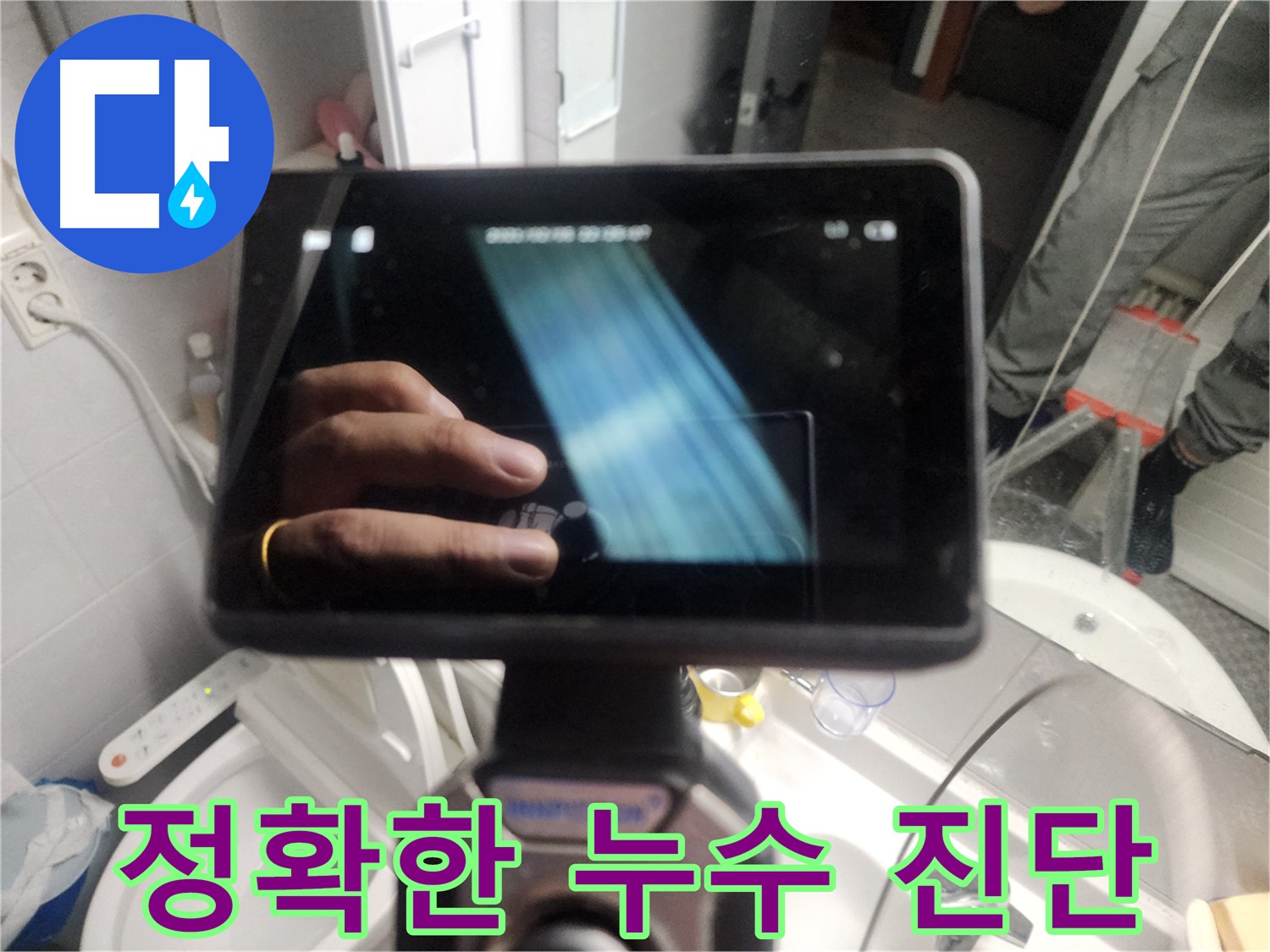 욕조 누수 해결 위한 내시경 검사 - 타공 후 내부 물 고임 확인