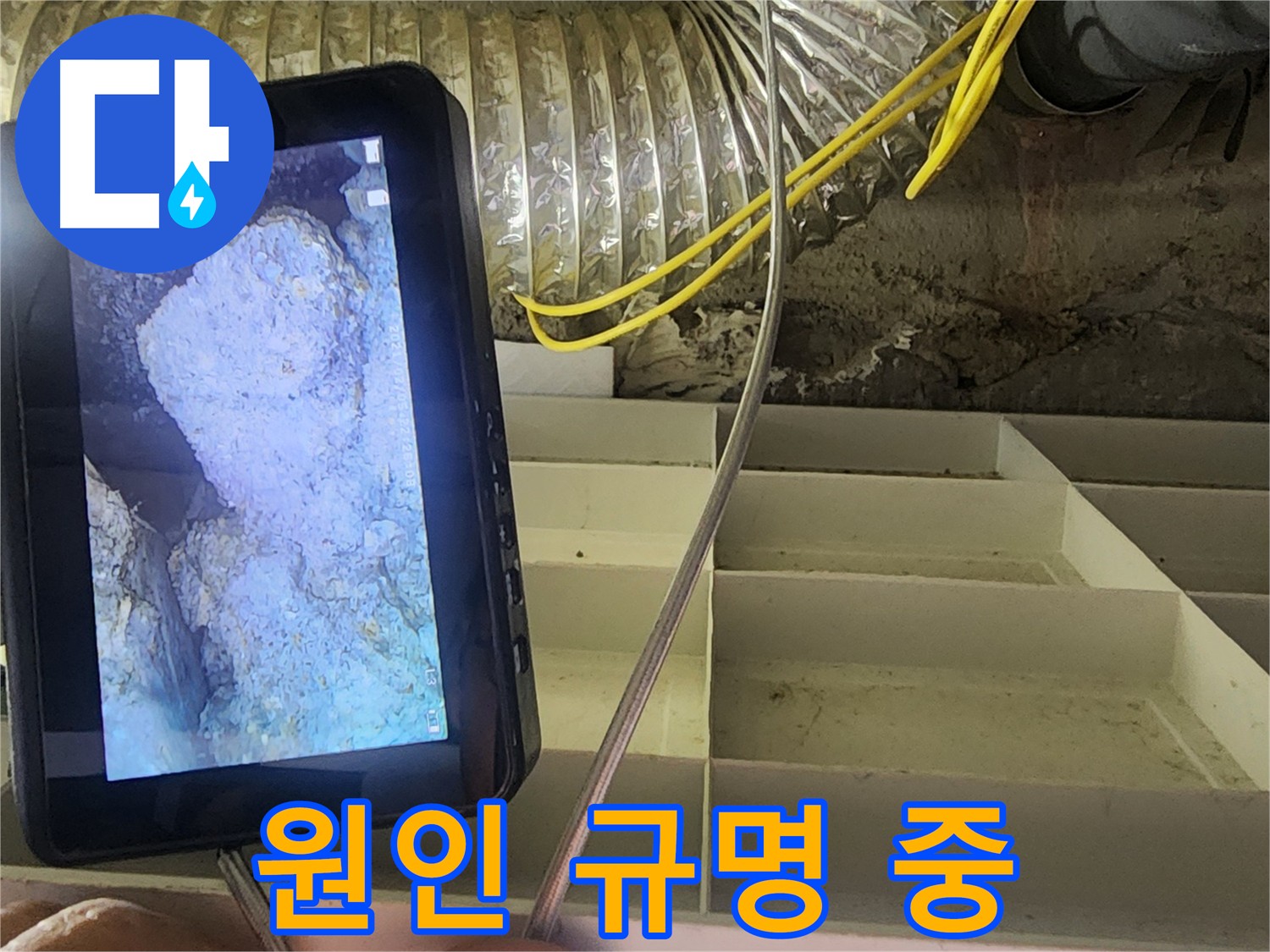 수원 아파트 욕조 하부 물 고임 누수 점검 사진