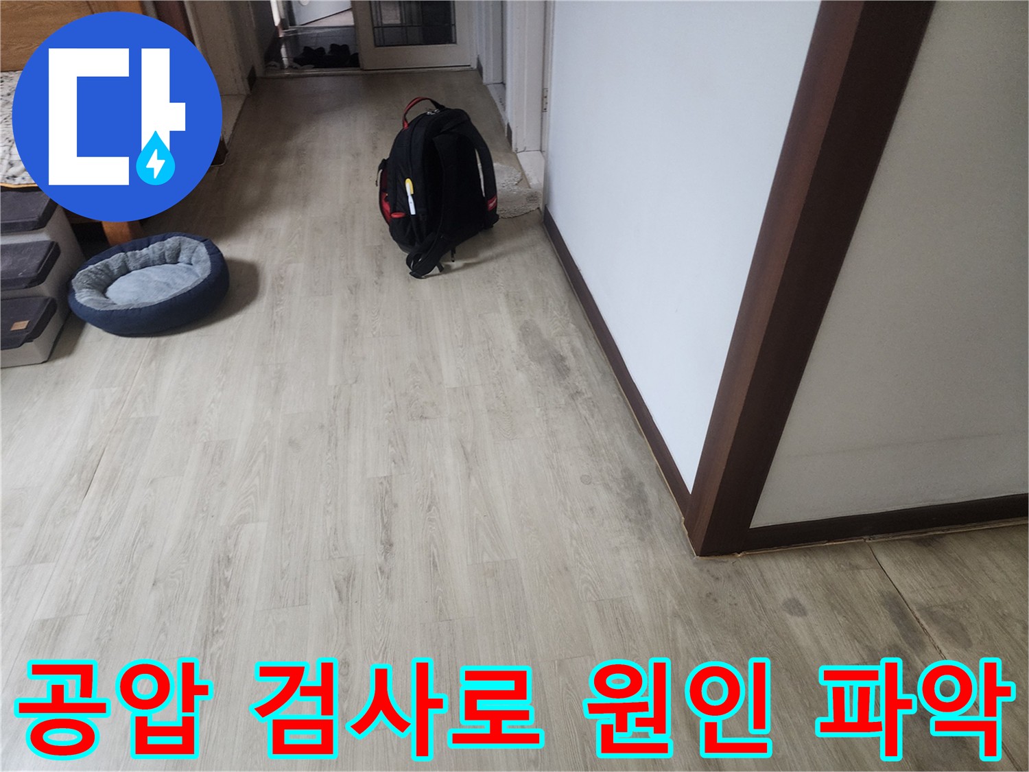 권선동 아파트 누수 원인 파악 - 공압 검사 및 배관 압력 검사