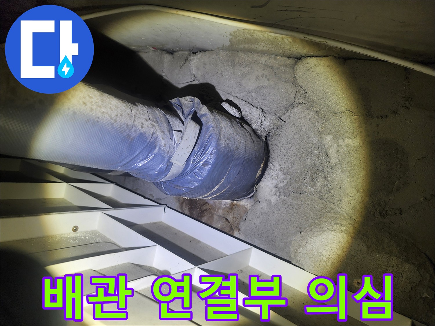 권선동 아파트 배관 연결부 누수 의심 - 정밀 점검 필요