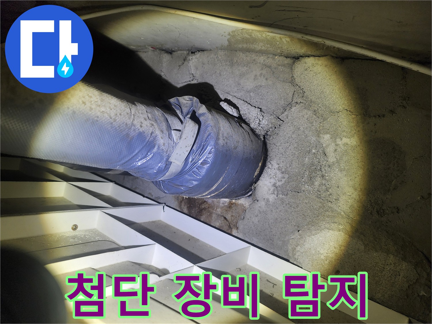 수원 아파트 누수 탐지 - 첨단 장비 활용 미세 누수 지점 확인