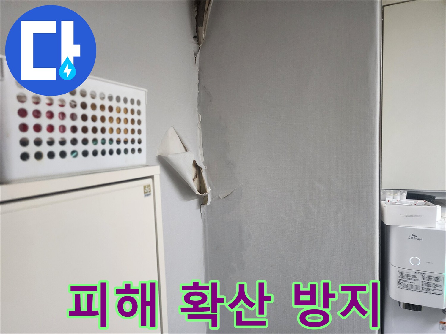 두산동아 천장 누수 - 피해 확산 방지 중요 - 건물 구조 손상 및 아랫집 피해 우려