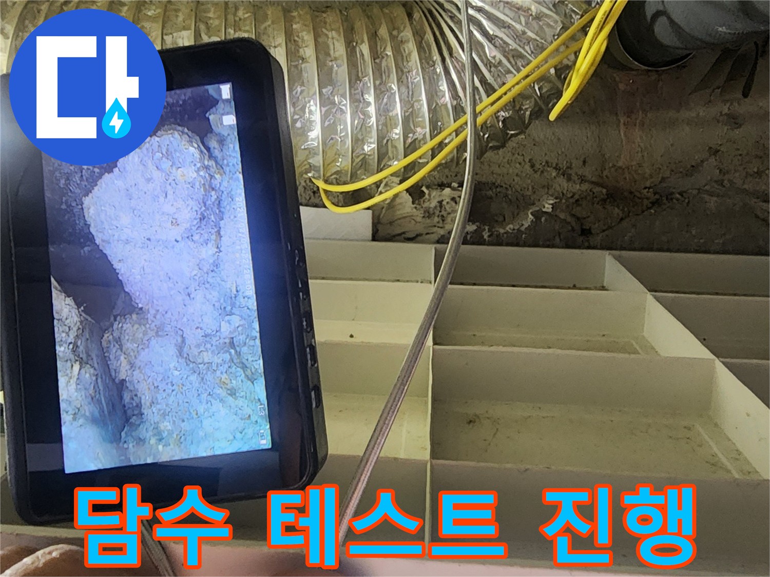 권선동 아파트 누수 원인 파악을 위한 담수 테스트 사진