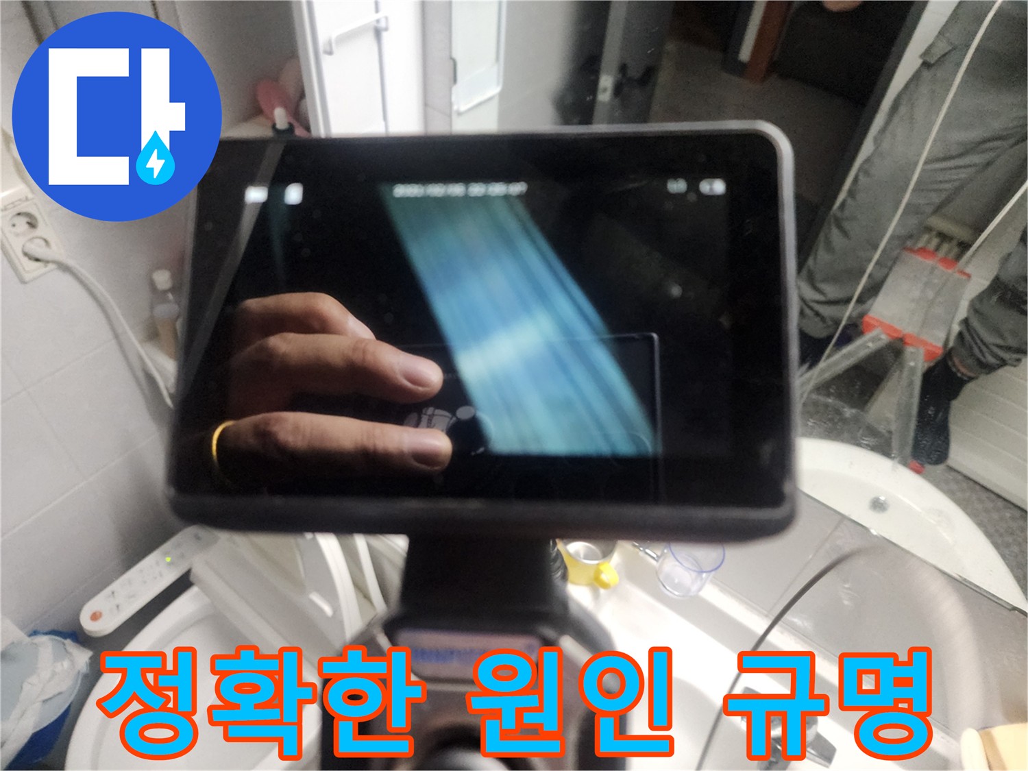 욕조 누수 해결 위한 내시경 검사 - 타공 후 내부 물 고임 확인