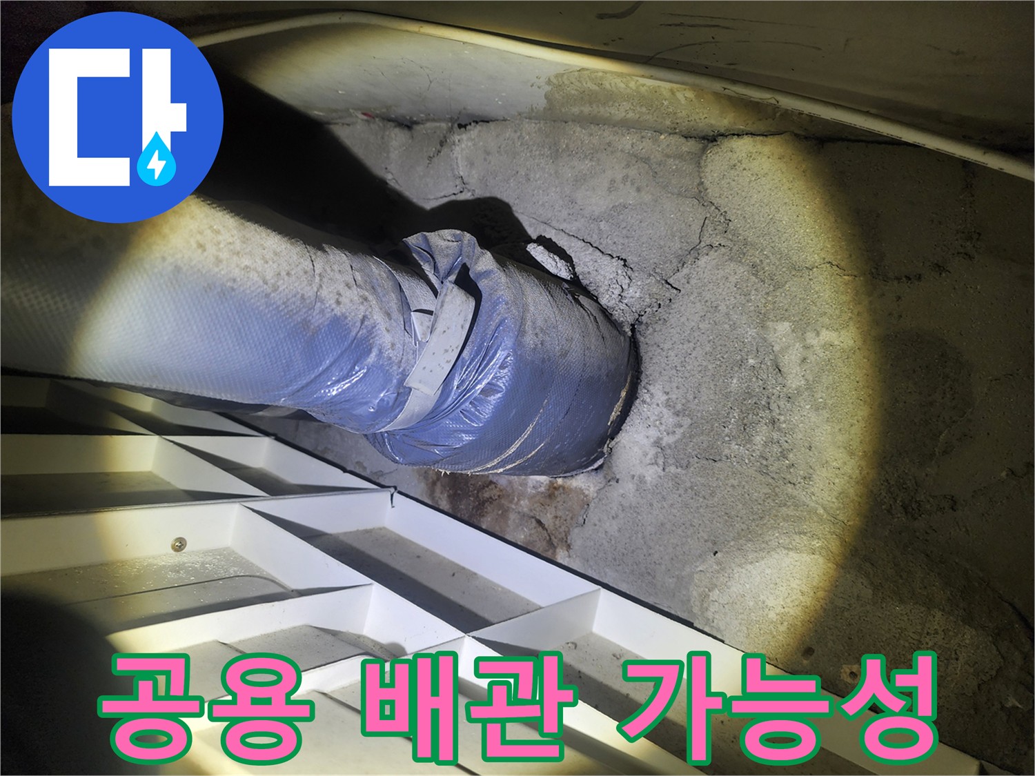권선동 아파트 공용 배관 누수 검토 - 주변 습기 및 누수 흔적 조사