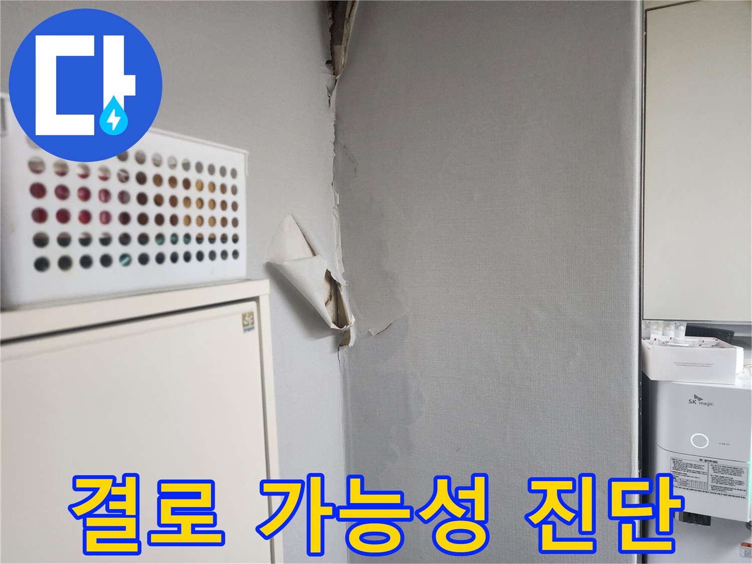 수원 아파트 천장 누수 및 결로 가능성 - 누수 탐지 장비 점검 예정
