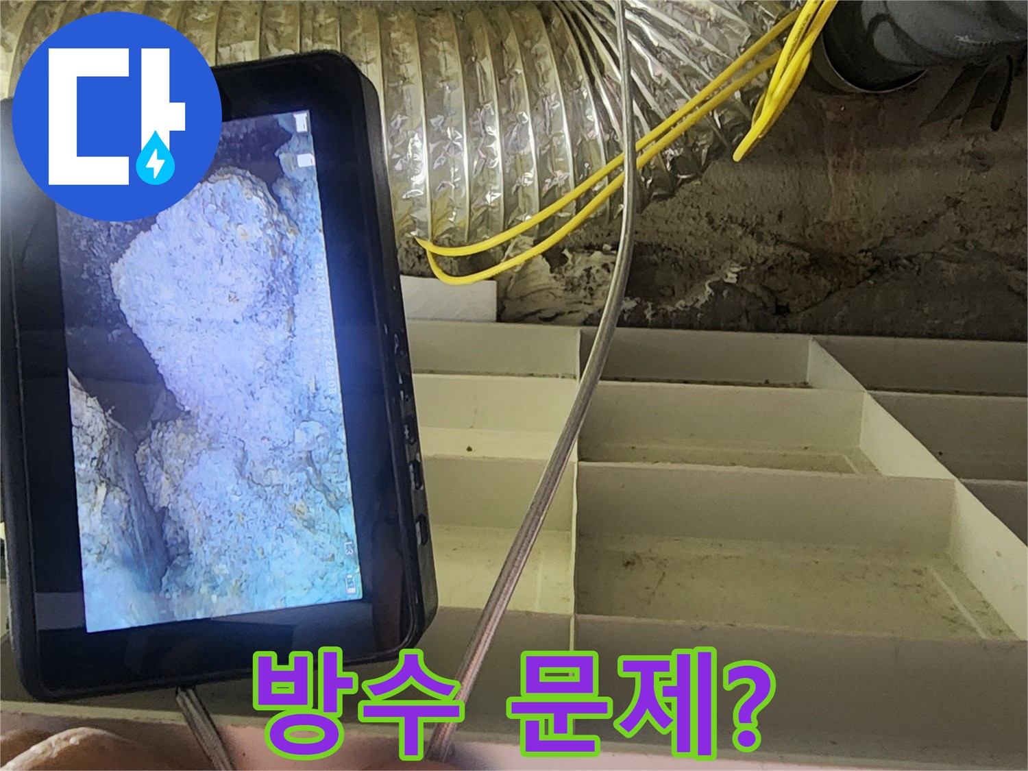 수원 아파트 누수 점검 사진
