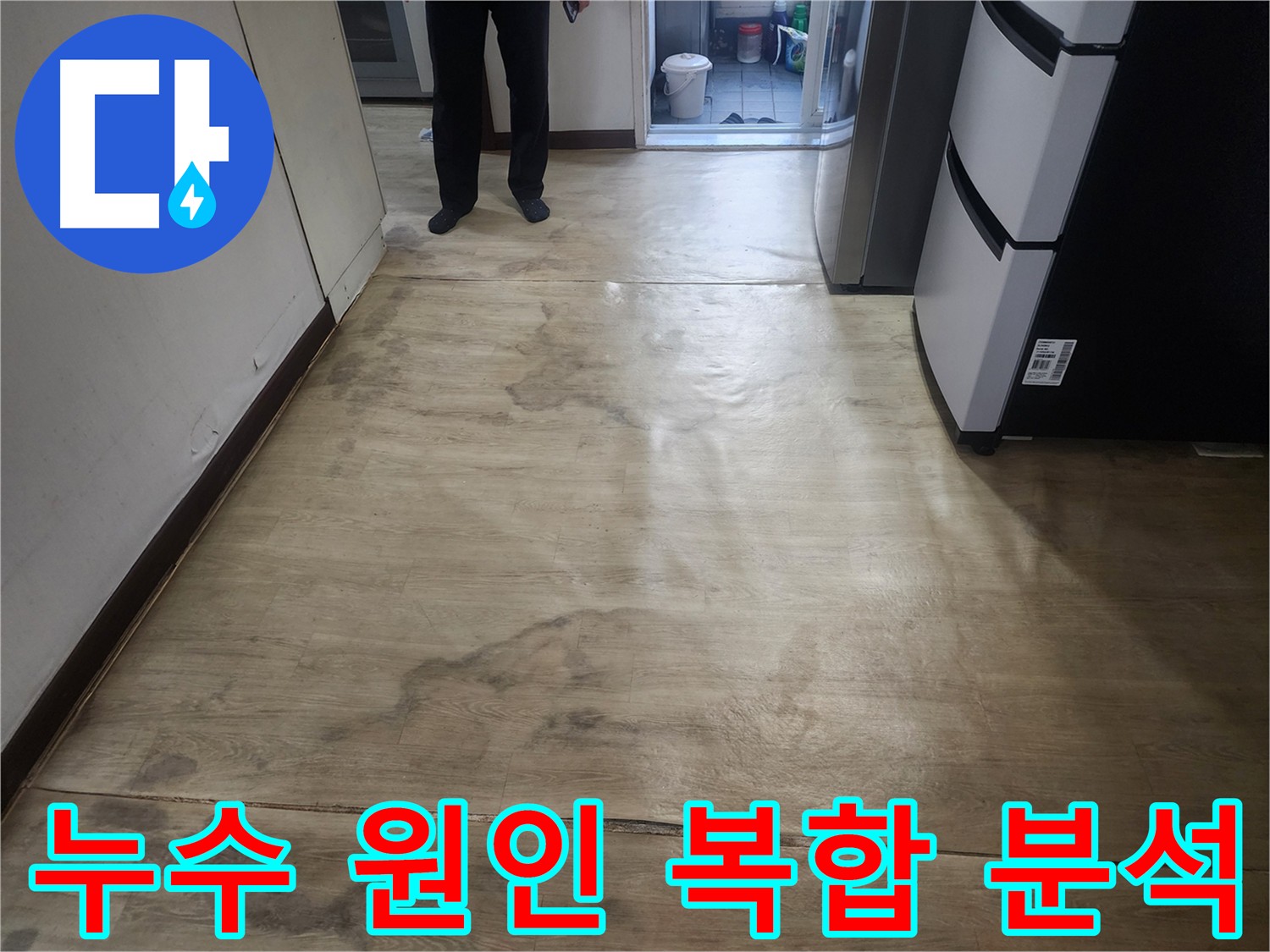 권선동 아파트 누수 - 2개 화장실 구조, 복합적 원인 분석 및 정밀 탐지 진행