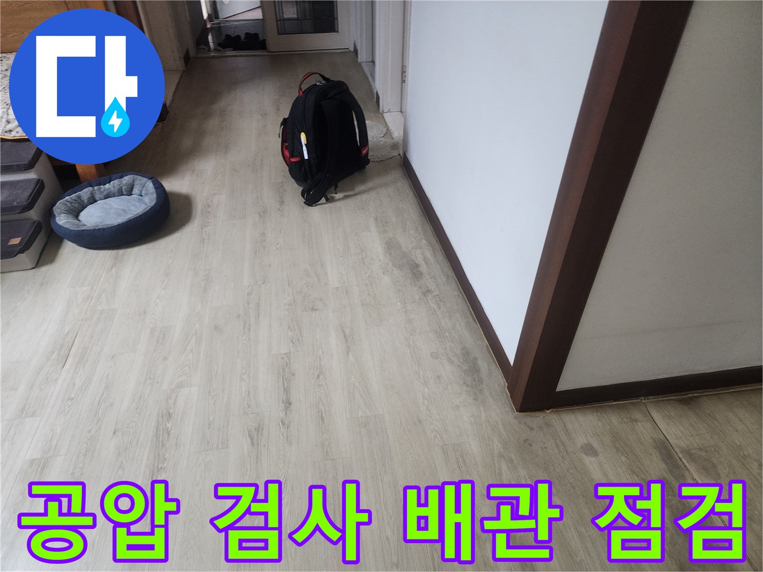 권선구 아파트 누수 - 공압 검사 및 배관 상태 점검