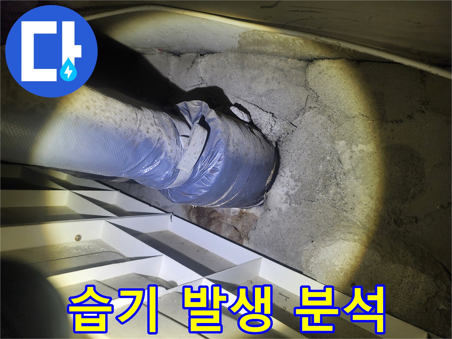 권선구 아파트 배관 주변 습기 분석 - 결로 현상 또는 미세 누수 정밀 검사