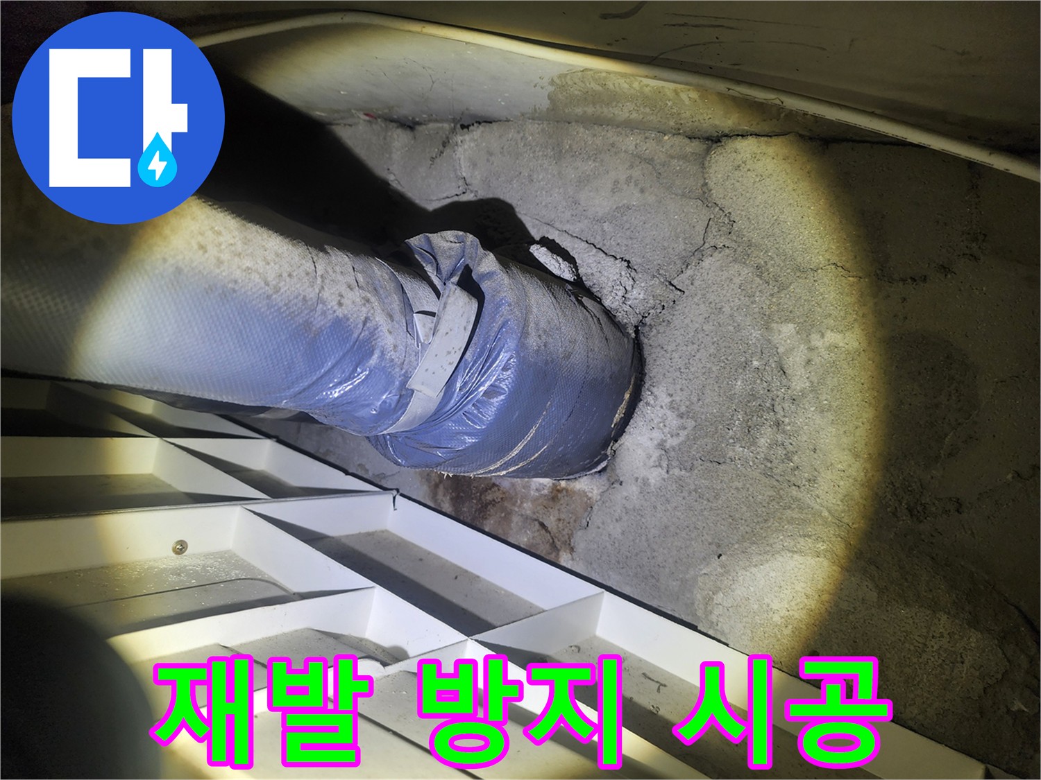 권선동 아파트 누수 공사 - 재발 방지 위한 꼼꼼 시공 약속
