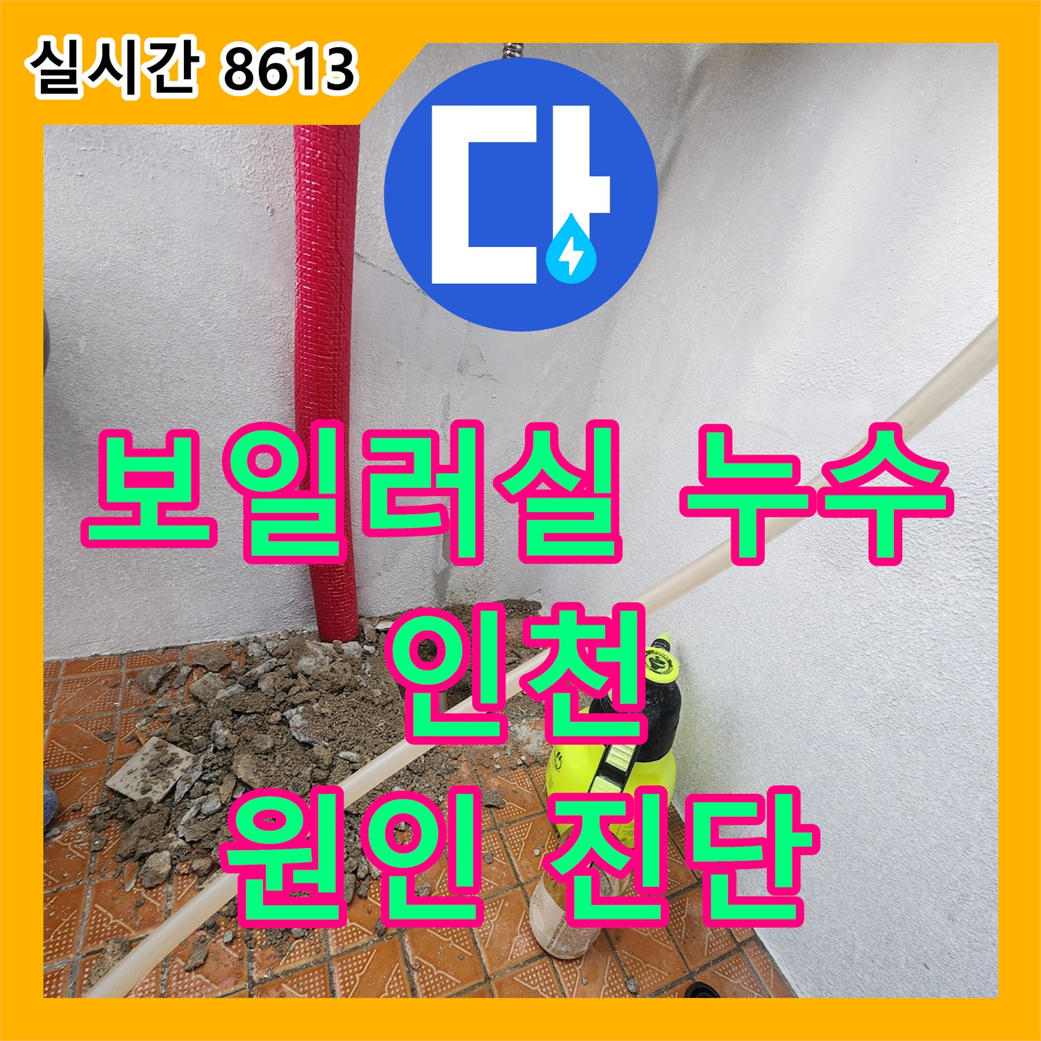 누수탐지업체, 보일러실 누수 완벽 진단, 인천