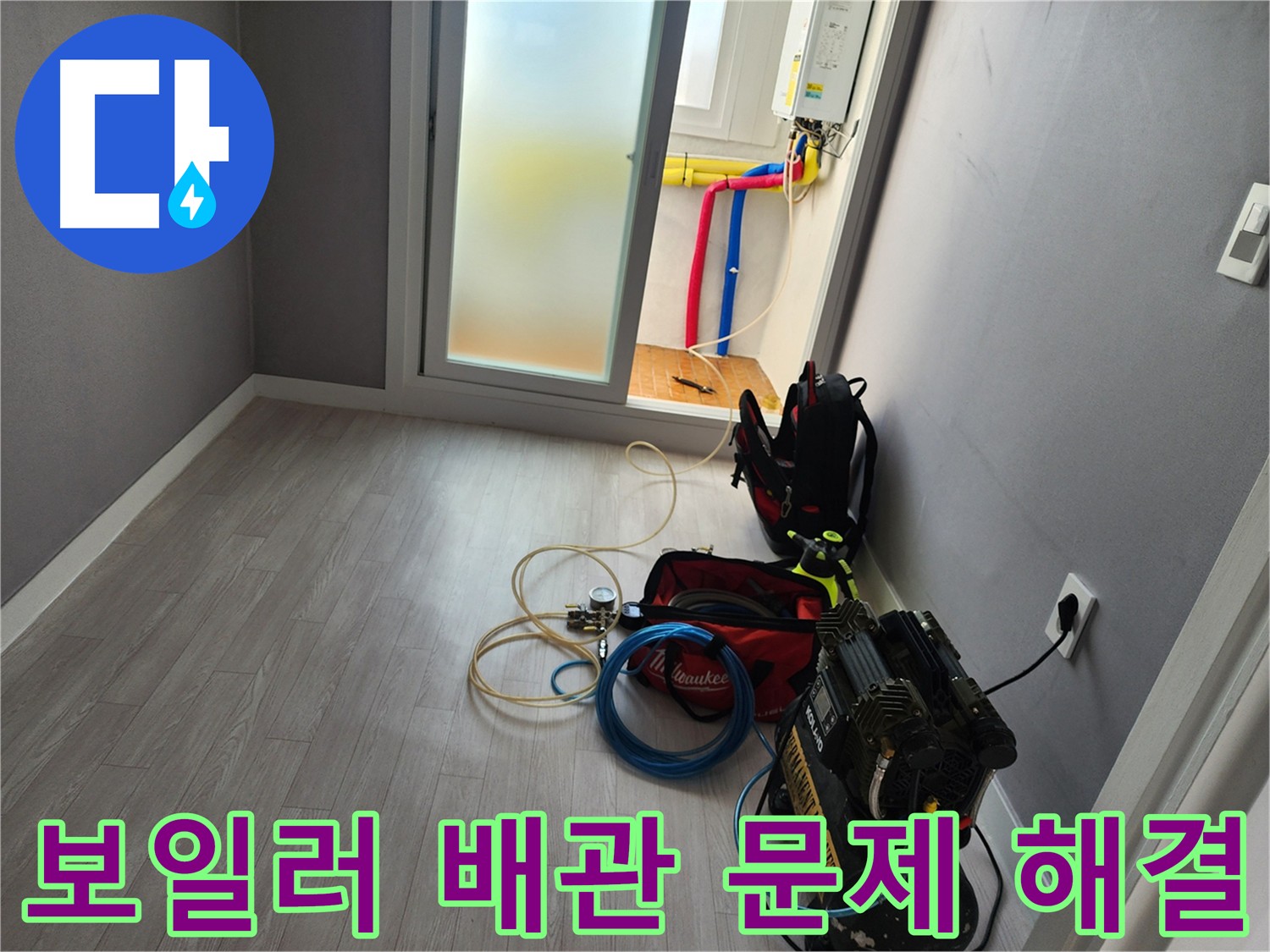 남촌동 아파트 보일러 배관 교체 작업 사진
