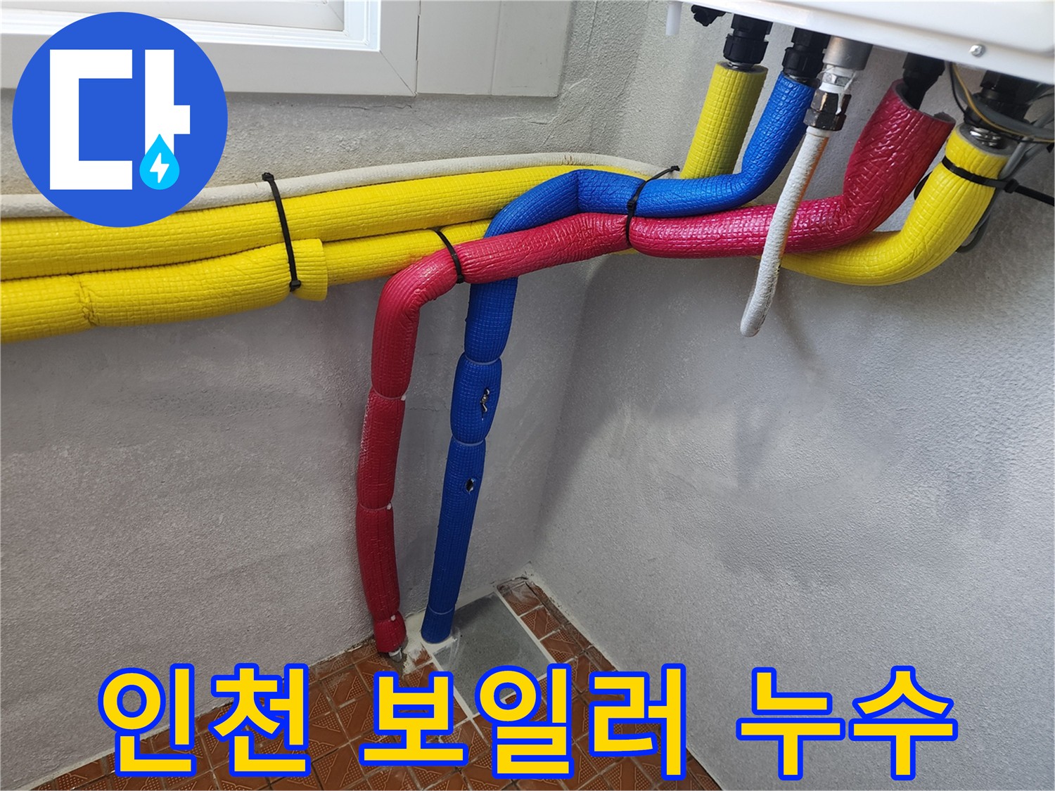 인천 보일러 배관 누수 탐지 및 보수 - 건물 손상 방지
