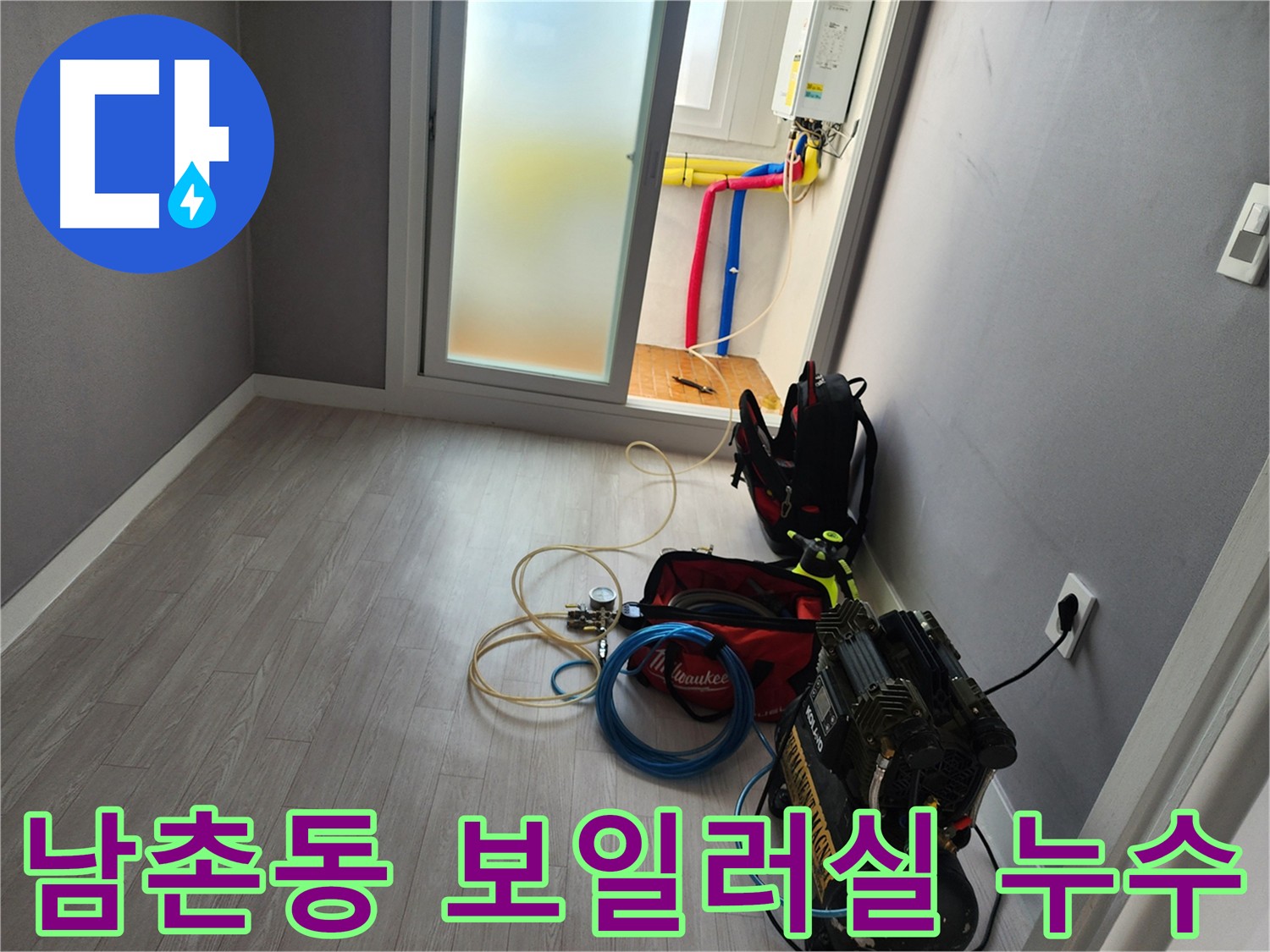 인천 남동구 남촌동 아파트 보일러실 누수 현장 사진