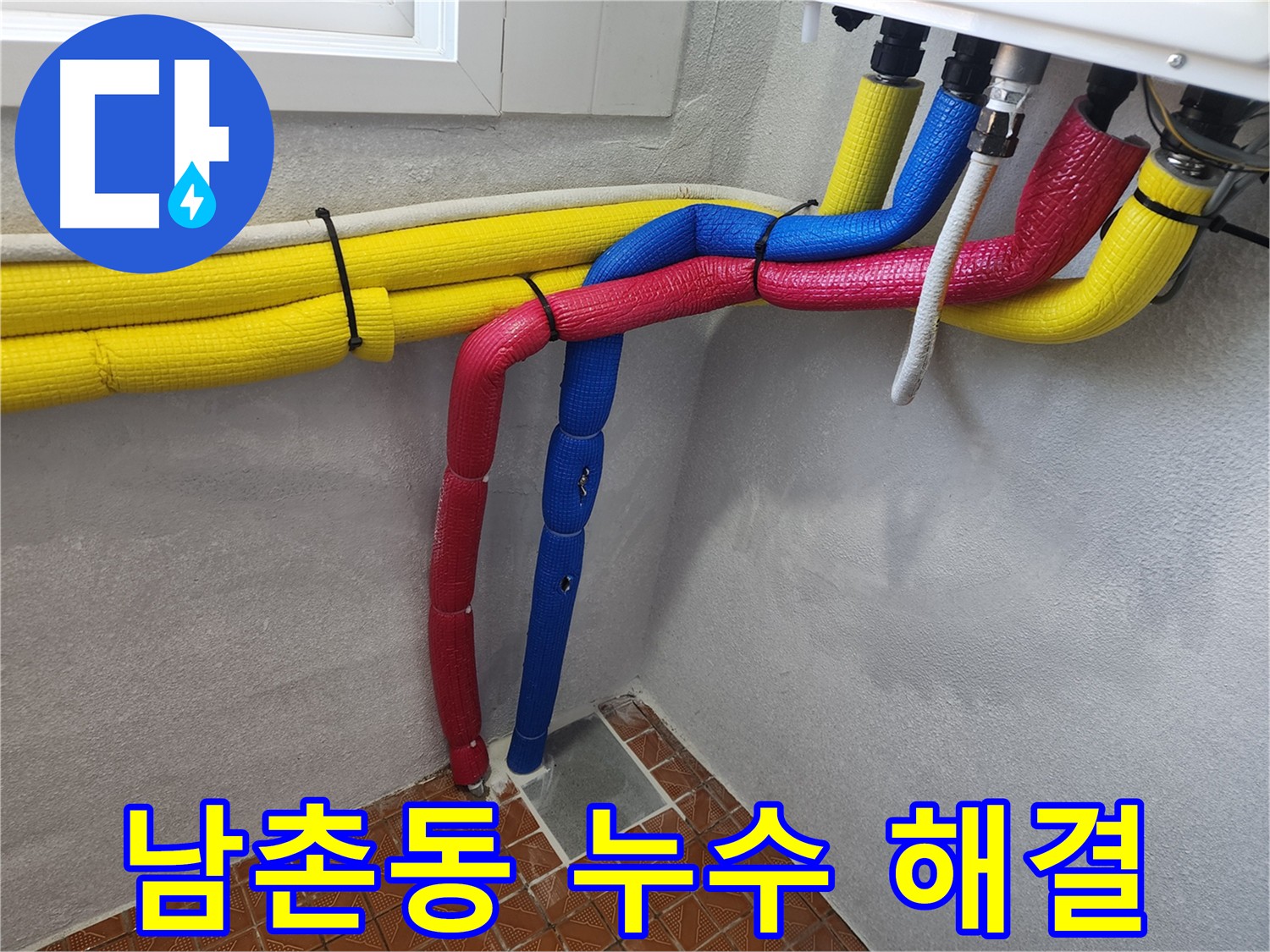 남촌동 보일러 배관 누수 - 신속하고 정확한 누수 해결