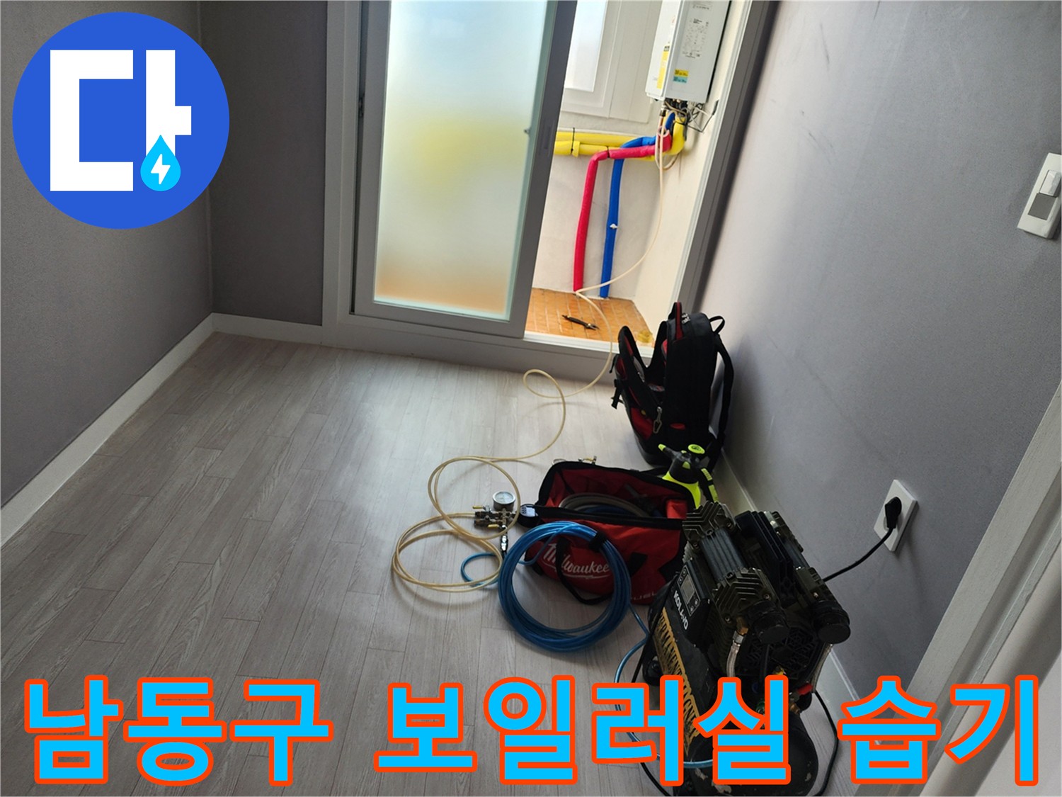 인천 남동구 보일러 배관 누수 부위 보수 사진