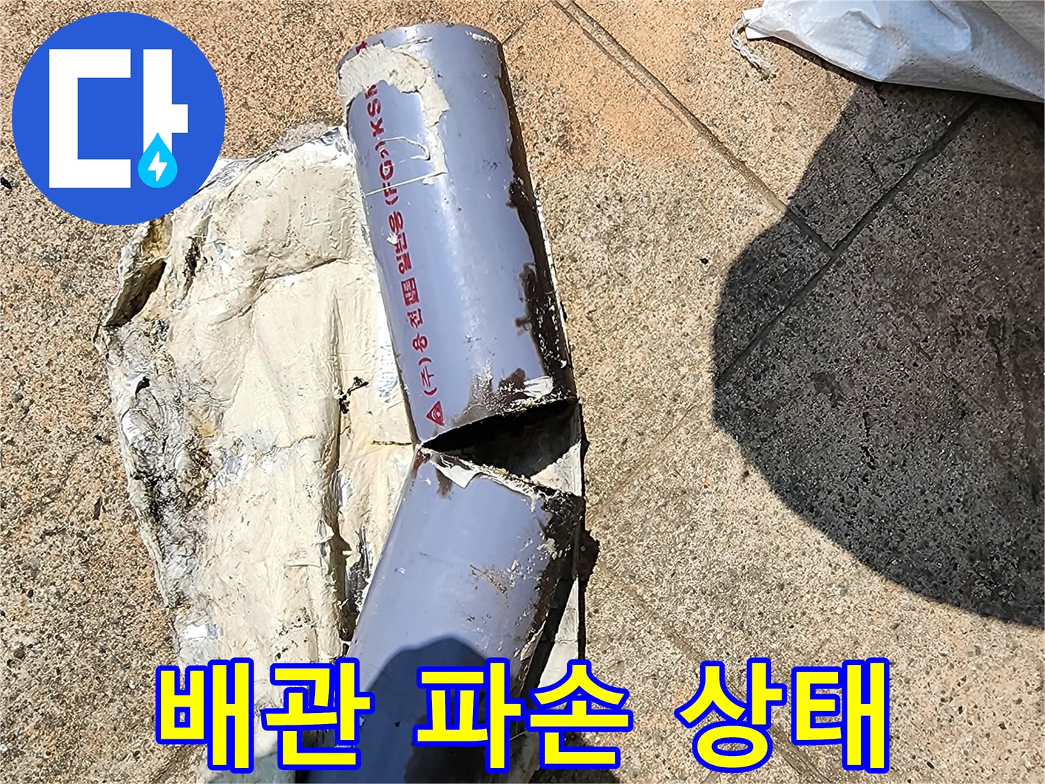 갈라지고 찢어진 배관의 누수 부위