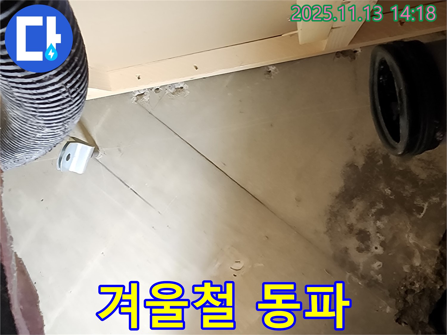 겨울철 동파 - 미리 대비하세요!
