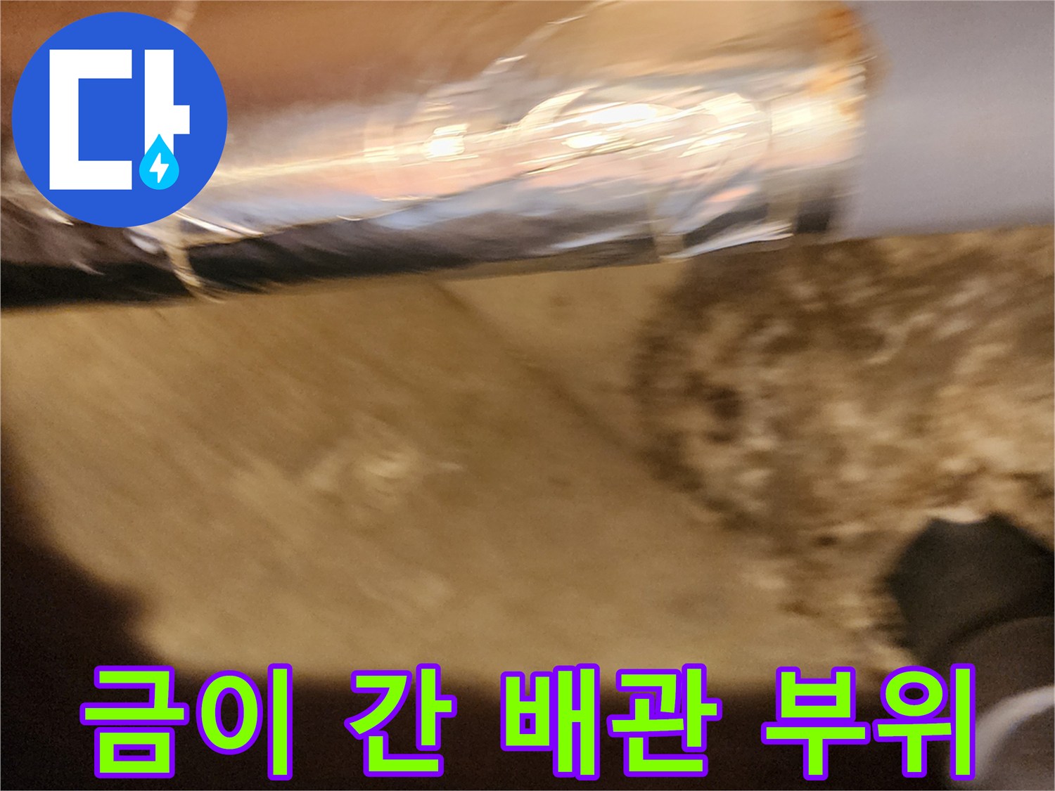 배관 파손-균열이 발생한 배관 표면
