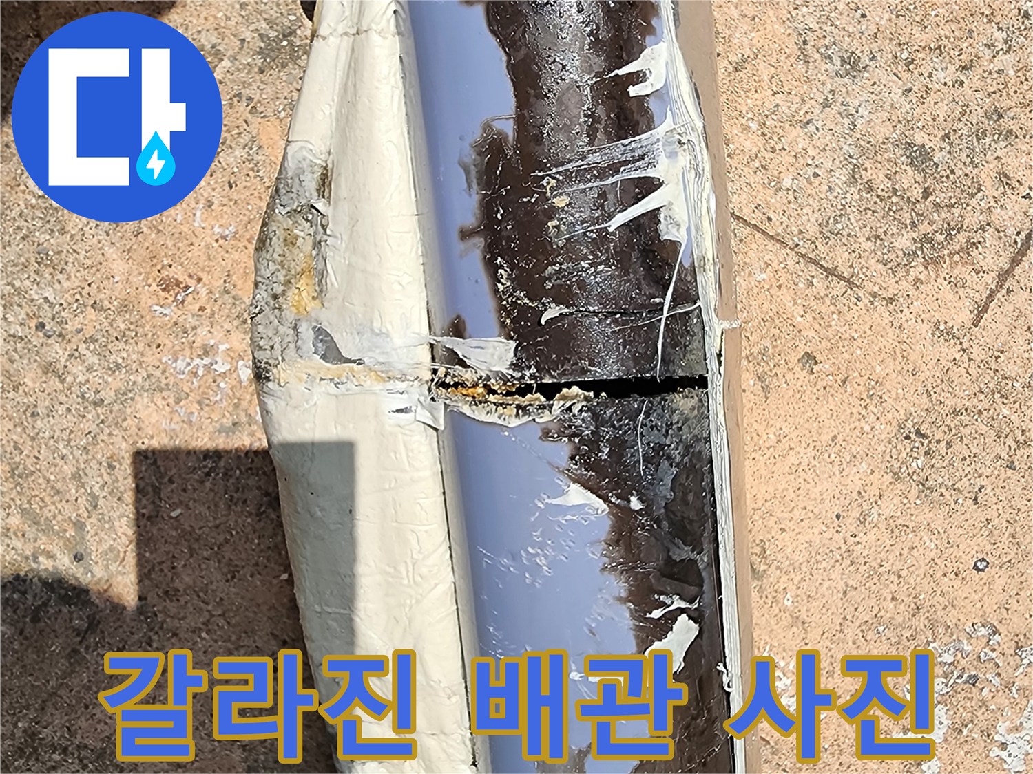 배관 파손-심하게 금이 간 하수 배관 상태