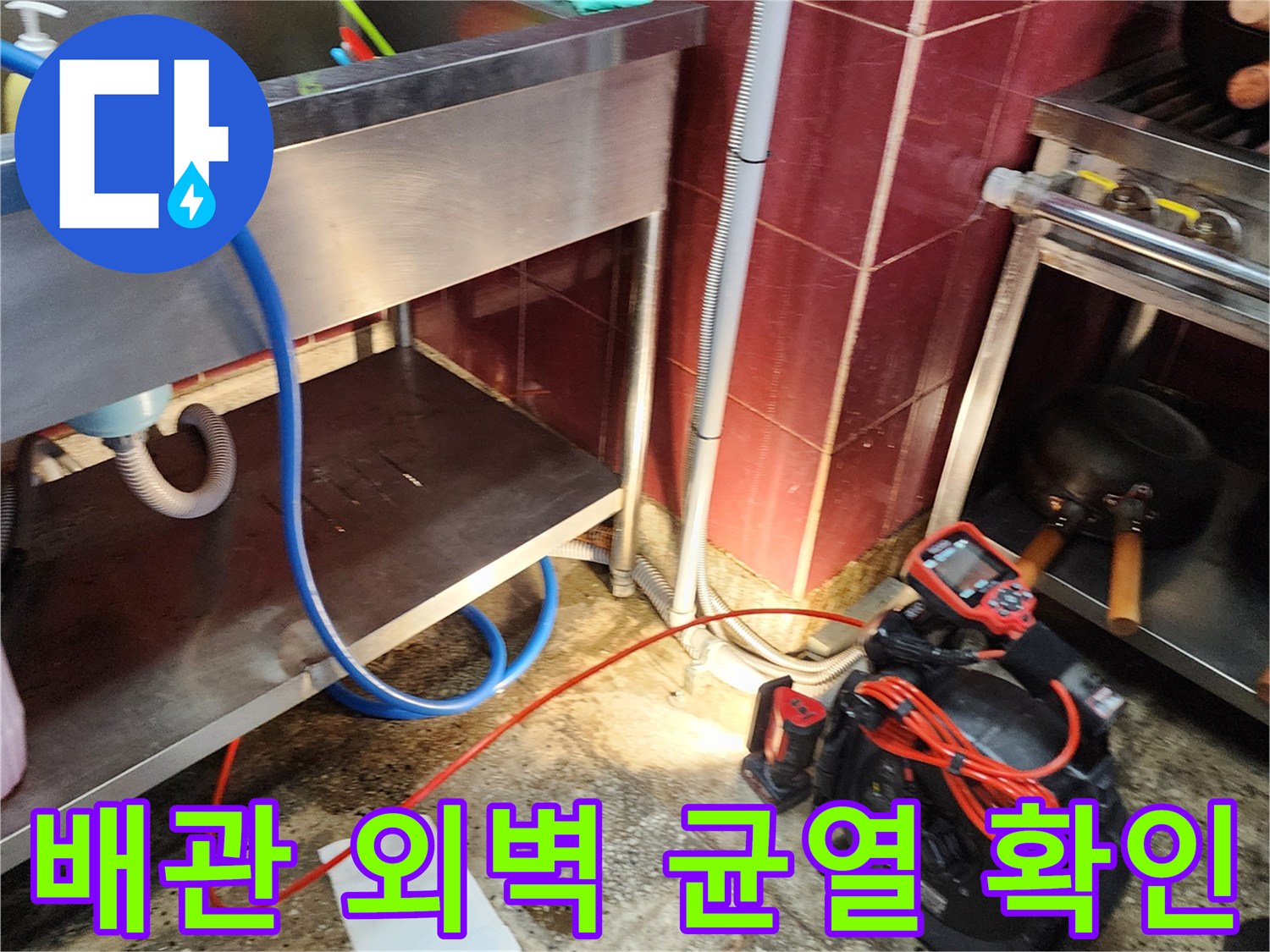 배관의 파손된 크랙 지점과 주변 습기 상태