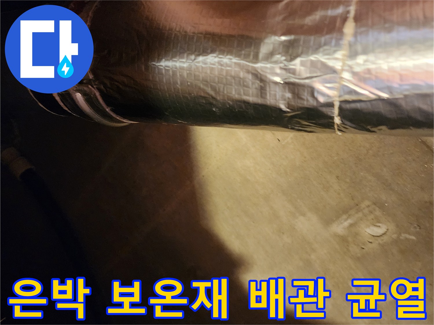 보온재로 덮인 배관의 갈라진 틈새 부위